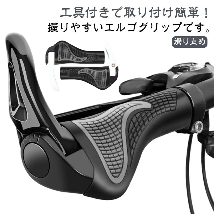 握りやすいエルゴグリップです。工具付きで取り付け簡単！お使いのグリップと入れ替えるだけで使用できます。滑りにくく、手にしっかりフィット！安全な運転を実現。手のひらの接地面積が広がるエルゴデザインなので、衝撃負担を分散・負荷を和らげてくれます。雨や紫外線による劣化を防いでくれる加工で長持ち♪一般的な自転車のハンドルバーの標準直径は22.2mmです。多少細い場合はテープ、ハンドルパッド等でご調整をお願いいたします。平たいフラットハンドル形状で手首への負担を軽減し、長時間長距離の移動に適しています。握りやすい形状であるため、力を入れて漕ぐ際にも活躍します。 【取付方法】1.既存のグリップを外します2.ブレーキレバーの固定ネジを緩めて位置を調整3.グリップをはめ込みます4.グリップエンドのネジを締め込みます5.エンドキャップをはめ込みブレーキレバーを戻して完成！ サイズ 左右ペア（六角工具付き） サイズについての説明 サイズ：140mm×110mm 対応ハンドル直径22.2mm※サイズ計測には誤差が生じます。 素材 TPRラバー アルミニウム合金 色 ブラック ホワイト 備考 ●サイズ詳細等の測り方はスタッフ間で統一、徹底はしておりますが、実寸は商品によって若干の誤差(1cm～3cm )がある場合がございますので、予めご了承ください。 ●製造ロットにより、細部形状の違いや、同色でも色味に多少の誤差が生じます。 ●パッケージは改良のため予告なく仕様を変更する場合があります。 ▼商品の色は、撮影時の光や、お客様のモニターの色具合などにより、実際の商品と異なる場合がございます。あらかじめ、ご了承ください。 ▼生地の特性上、やや匂いが強く感じられるものもございます。数日のご使用や陰干しなどで気になる匂いはほとんど感じられなくなります。 ▼同じ商品でも生産時期により形やサイズ、カラーに多少の誤差が生じる場合もございます。 ▼他店舗でも在庫を共有して販売をしている為、受注後欠品となる場合もございます。予め、ご了承お願い申し上げます。 ▼出荷前に全て検品を行っておりますが、万が一商品に不具合があった場合は、お問い合わせフォームまたはメールよりご連絡頂けます様お願い申し上げます。速やかに対応致しますのでご安心ください。