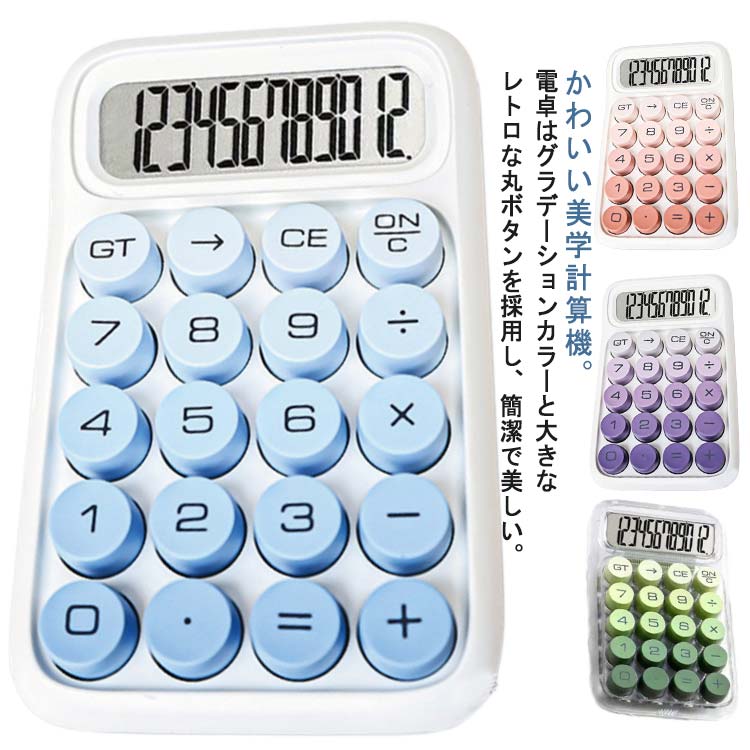 機械式 簿記 電卓12桁 滑り止め 使いやすい オシャレ文房具 かわいい電卓 【SNSで...
