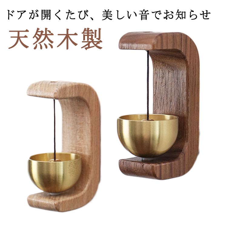 【ドアが開くたび、美しい音でお知らせ】開き戸にも、引き戸にも対応。ドアが開くたびに、綺麗な音が鳴り、良い気を家の中に招いてくれます。注：ドアの開閉方法や力加減により、ドアベルがうまく反応されない場合がございます。設置場所：自宅の玄関ドア、キッチンドア、ヘアドア、冷蔵庫ドアはもちろん、喫茶店、雑貨店など店舗の出入り口ドアにも設置できます。ドアが動く時にベルが鳴り、音を気づかせてくれるため、防犯効果があります。とくに子供や高齢者がいる家庭におすすめです。【粘着式で取り付け簡単】 サイズ 両面テープ付 サイズについての説明 約7.5*2.5cm 素材 真鍮 欅 色 浅いナチュラル色 深いナチュラル色 備考 ●サイズ詳細等の測り方はスタッフ間で統一、徹底はしておりますが、実寸は商品によって若干の誤差(1cm～3cm )がある場合がございますので、予めご了承ください。 ●製造ロットにより、細部形状の違いや、同色でも色味に多少の誤差が生じます。 ●パッケージは改良のため予告なく仕様を変更する場合があります。 ▼商品の色は、撮影時の光や、お客様のモニターの色具合などにより、実際の商品と異なる場合がございます。あらかじめ、ご了承ください。 ▼生地の特性上、やや匂いが強く感じられるものもございます。数日のご使用や陰干しなどで気になる匂いはほとんど感じられなくなります。 ▼同じ商品でも生産時期により形やサイズ、カラーに多少の誤差が生じる場合もございます。 ▼他店舗でも在庫を共有して販売をしている為、受注後欠品となる場合もございます。予め、ご了承お願い申し上げます。 ▼出荷前に全て検品を行っておりますが、万が一商品に不具合があった場合は、お問い合わせフォームまたはメールよりご連絡頂けます様お願い申し上げます。速やかに対応致しますのでご安心ください。