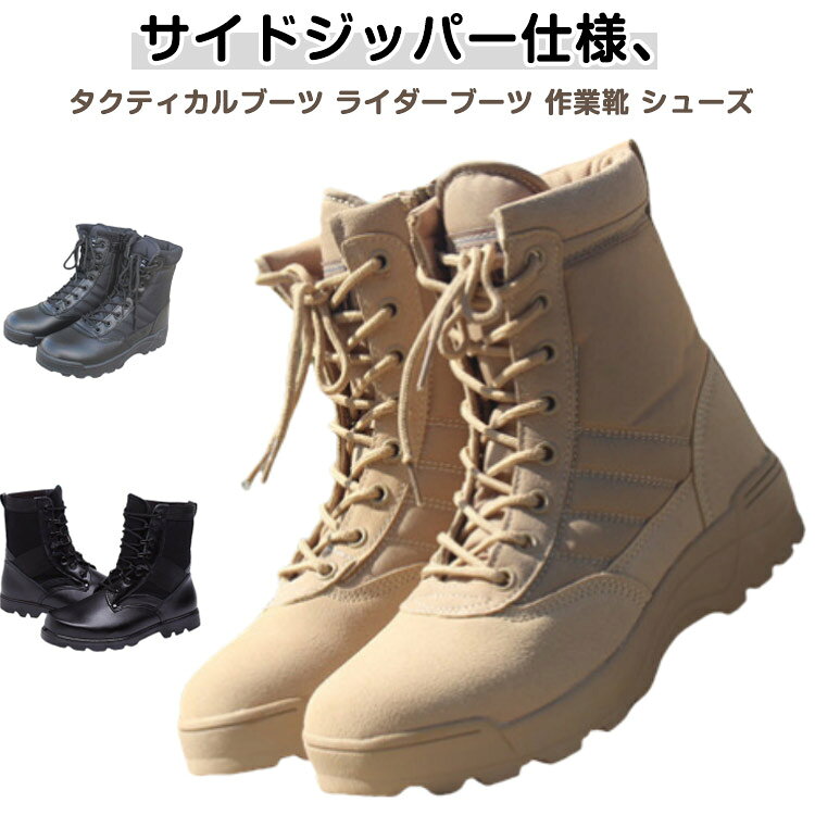 サイドジッパー仕様、タクティカルブーツ ライダーブーツ 作業靴 シューズサイドZIP により靴紐を外す必要がなくストレスなく脱着可能。靴底は、ゴムで 防滑フィット！サイドジッパー仕様なので、脱ぎ履き楽々。シンプルなデザインにしっかりと作られた厚めのソールで カーゴパンツ との相性は抜群。素材もしっかりしており、長年愛用頂ける靴に仕上がりました。普段着ファッション、ハイキングシューズ、 ライダーブーツ、 サバゲ、サバイバルゲームに！ サイズ 36（23cm） 37（23.5cm） 38（24cm） 39（24.5cm） 40（25cm） 41（25.5cm） 42（26cm） 43（26.5cm） 44（27cm） 45（27.5cm） 46（28cm） サイズについての説明 サイズ：36（23cm） 37（23.5cm） 38（24cm） 39（24.5cm） 40（25cm） 41（25.5cm） 42（26cm） 43（26.5cm） 44（27cm） 45（27.5cm） 46（28cm）※サイズ計測には誤差が生じます。 素材 合成皮革 ゴム 色 タイプ1ブラック タイプ1ベージュ タイプ2ブラック 備考 ●サイズ詳細等の測り方はスタッフ間で統一、徹底はしておりますが、実寸は商品によって若干の誤差(1cm～3cm )がある場合がございますので、予めご了承ください。 ●製造ロットにより、細部形状の違いや、同色でも色味に多少の誤差が生じます。 ●パッケージは改良のため予告なく仕様を変更する場合があります。 ▼商品の色は、撮影時の光や、お客様のモニターの色具合などにより、実際の商品と異なる場合がございます。あらかじめ、ご了承ください。 ▼生地の特性上、やや匂いが強く感じられるものもございます。数日のご使用や陰干しなどで気になる匂いはほとんど感じられなくなります。 ▼同じ商品でも生産時期により形やサイズ、カラーに多少の誤差が生じる場合もございます。 ▼他店舗でも在庫を共有して販売をしている為、受注後欠品となる場合もございます。予め、ご了承お願い申し上げます。 ▼出荷前に全て検品を行っておりますが、万が一商品に不具合があった場合は、お問い合わせフォームまたはメールよりご連絡頂けます様お願い申し上げます。速やかに対応致しますのでご安心ください。