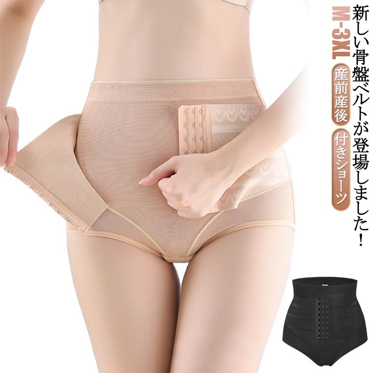 新しい骨盤ベルトが登場しました！この骨盤ベルトは、履くだけで魅力的なボディラインを手に入れることができます。産前産後のママや腰痛でお悩みの方に最適な骨盤ベルトは、骨盤ショーツやコルセット、ガードルなどの補正下着としても利用できます。ぽっこりお腹やヒップアップのお悩みを解消し、ハイウエスト効果で美しいシルエットを実現します。特に産後の方におすすめです。産後の骨盤をしっかりとケアし、腰痛の緩和や骨盤の矯正をサポートします。ボディシェイパーとしても機能し、痩せたい部分を引き締めます。自信を持ってスリムなラインを手に入れましょう。骨盤ベルトは、妊婦の方にも適しています。妊婦帯や腹巻きパンツとして使用することで、お腹のサポートや姿勢の矯正を行います。夏でも快適に着用できる通気性の高い素材を使用しています。大きいサイズの方にも対応しており、快適なフィット感を提供します。締め付け感や窮屈さを感じることなく、自然な姿勢を保ちながらサポートします。骨盤ベルトは、履くだけで効果を実感できる便利なアイテムです。独自の設計により、体を丸めることなく美しい姿勢をキープできます。日常生活やトレーニング中にも違和感なくご使用いただけます。快適さと効果を兼ね備えた骨盤ベルトで、理想のボディラインを手に入れましょう。夏のファッションにもぴったりなデザインで、自信と美しさを引き出します。ぜひ、引き締まったボディを手に入れるために、この骨盤ベルトをお試しください。 サイズ M L XL 2XL 3XL サイズについての説明 【M】おすすめウエスト57-67cm おすすめ体重40-47.5kg【L】おすすめウエスト67-73cm おすすめ体重47.5-57.5kg【XL】おすすめウエスト73-80cm おすすめ体重57.5-65kg【2XL】おすすめウエスト80-90cm おすすめ体重65-72.5kg【3XL】おすすめウエスト90-103cm おすすめ体重72.5-85kg※上記サイズは平置き実寸になります。 サイズ表の実寸法は商品によって1-3cm程度の誤差がある場合がございます。 素材 ポリエステル 色 ブラック 肌色 備考 ●サイズ詳細等の測り方はスタッフ間で統一、徹底はしておりますが、実寸は商品によって若干の誤差(1cm〜3cm )がある場合がございますので、予めご了承ください。 ●商品の色は、撮影時の光や、お客様のモニターの色具合などにより、実際の商品と異なる場合がございます。あらかじめ、ご了承ください。 ●製品によっては、生地の特性上、洗濯時に縮む場合がございますので洗濯時はご注意下さいませ。 ▼色味の強い製品によっては他の衣類などに色移りする場合もございますので、速やかに（脱水、乾燥等）するようにお願いいたします。 ▼生地によっては摩擦や汗、雨などで濡れた時は、他の製品に移染する恐れがございますので、着用の際はご注意下さい。 ▼生地の特性上、やや匂いが強く感じられるものもございます。数日のご使用や陰干しなどで気になる匂いはほとんど感じられなくなります。