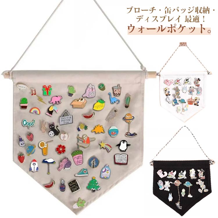 ブローチ・缶バッジ収納・ディスプレイ 最適！ウォールポケット。ポリエステル綿生地＋木、破れたり摩耗したりすることはなく、耐久性があります。大切なブローチと缶バッジに傷つける心配はいりません。【収納抜群】全てが一覧できる大容量収納できる構造なので、気になるブローチや缶バッジを出し入れやすい、探す手間がなくなります。ひとつずつきちんと収納できます。【省スペース】便利な吊り下げの収納仕様。ドアや壁に掛けて場所を取らずに収納できます。お部屋をすっきりと整頓し、装飾的な役割を果たします。【インテリアとして】ピン、ブローチ・缶バッジディスプレイ用だけではなく、さりげなく掛けてもインテリアに馴染みます。家、オフィス、寝室、お店などの装飾にもおすすめします。※ウォールポケット以外に載っているアクセサリー等は含まれていません。 サイズ F サイズについての説明 サイズ：【大】30*27cm 【小】20*16.5cm※サイズ計測には誤差が生じます。 素材 ポリエステル 綿 木 色 ブラック大 ホワイト小 ホワイト大 ベージュ小 ベージュ大 備考 ●サイズ詳細等の測り方はスタッフ間で統一、徹底はしておりますが、実寸は商品によって若干の誤差(1cm～3cm )がある場合がございますので、予めご了承ください。 ●製造ロットにより、細部形状の違いや、同色でも色味に多少の誤差が生じます。 ●パッケージは改良のため予告なく仕様を変更する場合があります。 ▼商品の色は、撮影時の光や、お客様のモニターの色具合などにより、実際の商品と異なる場合がございます。あらかじめ、ご了承ください。 ▼生地の特性上、やや匂いが強く感じられるものもございます。数日のご使用や陰干しなどで気になる匂いはほとんど感じられなくなります。 ▼同じ商品でも生産時期により形やサイズ、カラーに多少の誤差が生じる場合もございます。 ▼他店舗でも在庫を共有して販売をしている為、受注後欠品となる場合もございます。予め、ご了承お願い申し上げます。 ▼出荷前に全て検品を行っておりますが、万が一商品に不具合があった場合は、お問い合わせフォームまたはメールよりご連絡頂けます様お願い申し上げます。速やかに対応致しますのでご安心ください。