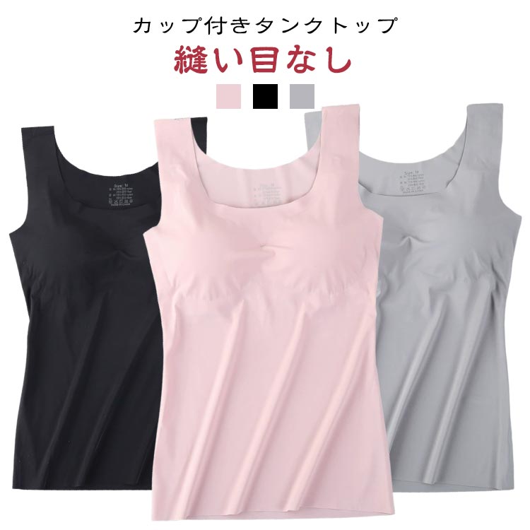 【カップ付きタンクトップ】【縫い目なし】レディース用タンクトップタイプのブラトップです。シームレスでお洋服に響きにくいのが嬉しいポイント♪カップは取り外し可能です◎1枚でらくちんなパッド付タイプです。 サイズ M L XL サイズについての説明 【M】おすすめカップ75ABC　おすすめ体重40-50kg　おすすめ身長155-165cm　【L】おすすめカップ75C/80ABC　おすすめ体重50-57.5kg　おすすめ身長155-165cm　【XL】おすすめカップ80C/85ABC　おすすめ体重57.5-65kg　おすすめ身長160-170cm　 素材 ナイロン 色 ピンク 灰色 黒 備考 ●サイズ詳細等の測り方はスタッフ間で統一、徹底はしておりますが、実寸は商品によって若干の誤差(1cm〜3cm )がある場合がございますので、予めご了承ください。 ●商品の色は、撮影時の光や、お客様のモニターの色具合などにより、実際の商品と異なる場合がございます。あらかじめ、ご了承ください。 ●製品によっては、生地の特性上、洗濯時に縮む場合がございますので洗濯時はご注意下さいませ。 ▼色味の強い製品によっては他の衣類などに色移りする場合もございますので、速やかに（脱水、乾燥等）するようにお願いいたします。 ▼生地によっては摩擦や汗、雨などで濡れた時は、他の製品に移染する恐れがございますので、着用の際はご注意下さい。 ▼生地の特性上、やや匂いが強く感じられるものもございます。数日のご使用や陰干しなどで気になる匂いはほとんど感じられなくなります。