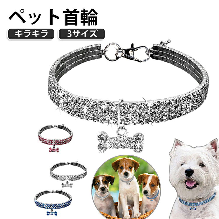 ♪長さ調整可能なので、ペットの適切なサイズに調整できます。♪自由に調節できますし、太った猫も使えます 。♪首輪は比較的よい弾性を持っている。♪首輪は可愛い猫ちゃんがもっと可愛く、おしゃれになる。♪小 型・軽量で、ペットが装着しても負担を感じません。♪サイズとカラーバリエーションが多いのも嬉しい。 サイズ S M L サイズについての説明 S：長さ20+5cm M：長さ25+5cm L：長さ30+5cm ※商品のサイズは手作業で測定させて頂いておりますので、若干の誤差があります。 素材 その他 色 A白 Aブルー Aピンク A赤 B白 Bブルー Bピンク B赤 C白 Cブルー Cピンク C赤 備考 ●サイズ詳細等の測り方はスタッフ間で統一、徹底はしておりますが、実寸は商品によって若干の誤差(1cm～3cm )がある場合がございますので、予めご了承ください。 ●製造ロットにより、細部形状の違いや、同色でも色味に多少の誤差が生じます。 ●パッケージは改良のため予告なく仕様を変更する場合があります。 ▼商品の色は、撮影時の光や、お客様のモニターの色具合などにより、実際の商品と異なる場合がございます。あらかじめ、ご了承ください。 ▼生地の特性上、やや匂いが強く感じられるものもございます。数日のご使用や陰干しなどで気になる匂いはほとんど感じられなくなります。 ▼同じ商品でも生産時期により形やサイズ、カラーに多少の誤差が生じる場合もございます。 ▼他店舗でも在庫を共有して販売をしている為、受注後欠品となる場合もございます。予め、ご了承お願い申し上げます。 ▼出荷前に全て検品を行っておりますが、万が一商品に不具合があった場合は、お問い合わせフォームまたはメールよりご連絡頂けます様お願い申し上げます。速やかに対応致しますのでご安心ください。