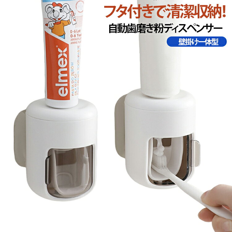 商品説明フタ付きで清潔！歯ブラシ収納一体型自動歯磨き粉ディスペンサー。歯ブラシで軽く押すだけで1.2g定量の歯磨き粉を自動で押し出せる便利なディスペンサーです。フタ付き設計によりホコリや水はねを防ぎ、より衛生的に使用できます。背面は粘着式で穴あけ不要、簡単に壁へ設置できるため賃貸でも安心して使用可能です。初めてご使用になる際は、3～5回押してください。すべての部品は分解して洗浄できます。おすすめポイント✓ フタ付きで防塵・防水。✓ ワンタッチ自動ディスペンサー。✓ 穴あけ不要・粘着式設置。✓ 洗面所をスッキリ整理。✓ 歯磨き粉を最後まで使える。✓ 衛生的で清潔。✓ 取り付け簡単。 サイズ F サイズについての説明 サイズ：6.4*6.8*8.6cm※寸法は平置きにて計測し、若干の誤差がある場合がございます。 素材 ABS PC 色 ホワイト 備考 ●サイズ詳細等の測り方はスタッフ間で統一、徹底はしておりますが、実寸は商品によって若干の誤差(1cm～3cm )がある場合がございますので、予めご了承ください。 ●製造ロットにより、細部形状の違いや、同色でも色味に多少の誤差が生じます。 ●パッケージは改良のため予告なく仕様を変更する場合があります。 ▼商品の色は、撮影時の光や、お客様のモニターの色具合などにより、実際の商品と異なる場合がございます。あらかじめ、ご了承ください。 ▼生地の特性上、やや匂いが強く感じられるものもございます。数日のご使用や陰干しなどで気になる匂いはほとんど感じられなくなります。 ▼同じ商品でも生産時期により形やサイズ、カラーに多少の誤差が生じる場合もございます。 ▼他店舗でも在庫を共有して販売をしている為、受注後欠品となる場合もございます。予め、ご了承お願い申し上げます。 ▼出荷前に全て検品を行っておりますが、万が一商品に不具合があった場合は、お問い合わせフォームまたはメールよりご連絡頂けます様お願い申し上げます。速やかに対応致しますのでご安心ください。