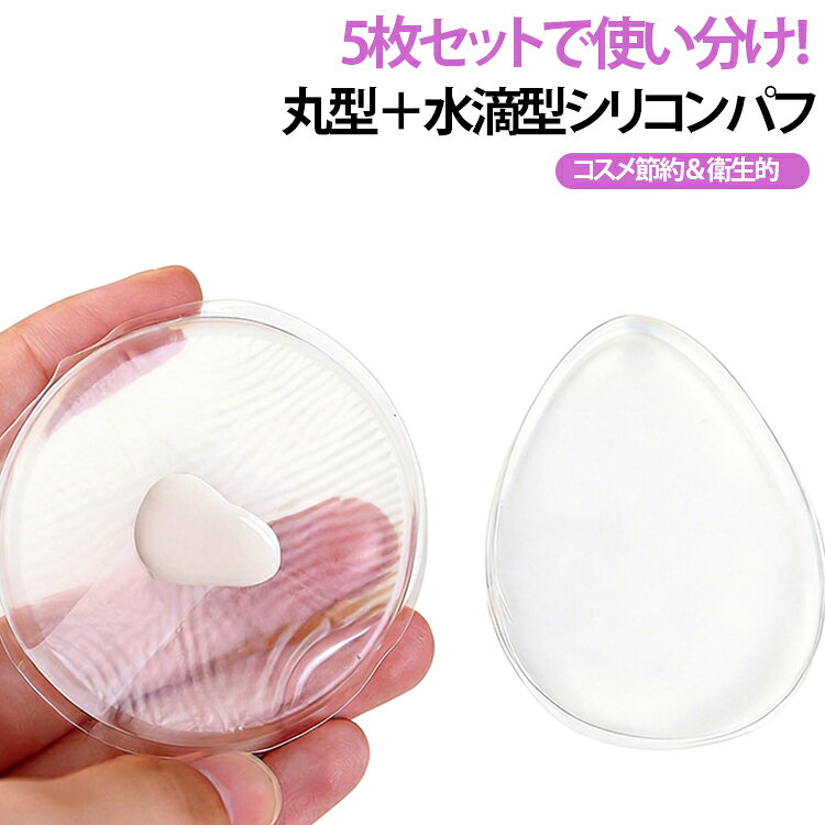 手を汚しにくく、するっと伸ばす。洗って使えるシリコンパフ。日焼け止めもベースメイクも、手軽に塗れる透明パフ。クリームを吸い込みにくいから、必要な分を伸ばしやすい。塗る・洗う・持ち歩く。毎日のメイクをもっと手軽に。ベタつく手で触りたくない日に。さっと使えるシリコンパフ。ぷにっとやわらか。肌あたりに配慮した毎日のメイクパフ。洗い替えにも、使い分けにも。うれしい5枚セット。日焼け止めを塗るひと手間を、もっとスマートに。スポンジとは違う、洗って繰り返し使えるベースメイク習慣。 サイズ 5枚セット サイズについての説明 F 素材 シリコン 色 円形 水滴形 備考 ●サイズ詳細等の測り方はスタッフ間で統一、徹底はしておりますが、実寸は商品によって若干の誤差(1cm～3cm )がある場合がございますので、予めご了承ください。 ●製造ロットにより、細部形状の違いや、同色でも色味に多少の誤差が生じます。 ●パッケージは改良のため予告なく仕様を変更する場合があります。 ▼商品の色は、撮影時の光や、お客様のモニターの色具合などにより、実際の商品と異なる場合がございます。あらかじめ、ご了承ください。 ▼生地の特性上、やや匂いが強く感じられるものもございます。数日のご使用や陰干しなどで気になる匂いはほとんど感じられなくなります。 ▼同じ商品でも生産時期により形やサイズ、カラーに多少の誤差が生じる場合もございます。 ▼他店舗でも在庫を共有して販売をしている為、受注後欠品となる場合もございます。予め、ご了承お願い申し上げます。 ▼出荷前に全て検品を行っておりますが、万が一商品に不具合があった場合は、お問い合わせフォームまたはメールよりご連絡頂けます様お願い申し上げます。速やかに対応致しますのでご安心ください。