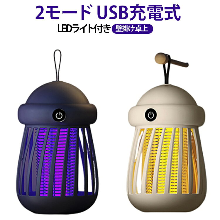 LEDライト付き 静音 電撃殺虫器 誘引式捕虫器 USB 電撃蚊取りライト 充電式 殺虫灯 殺虫ライト 省エネ 静音 電撃殺虫器 壁掛け対応 充電 蚊よけ 2モード 卓上対応 吊り下げ 据え置き 虫対策グッズ ベランダ キャンプ アウトドア 屋外