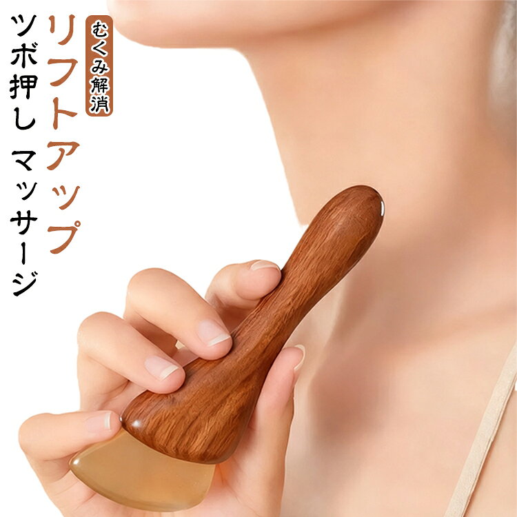 天然檀木を使用したマッサージスティックです。なめらかな木肌が肌に優しくフィットし、目の周りやフェイスラインをやさしくケア。経絡に沿って擦るように使うことで、むくみ解消やリフトアップ効果が期待できます。握りやすい絶妙なサイズ感。毎日のスキンケアに取り入れて、自宅で手軽にエステ気分を味わえるアイテムです。 サイズ 40*123mm サイズについての説明 サイズ：40*123mm。※実寸はメジャー採寸の為、若干の誤差が生じる場合があります。 素材 木 色 ブラウン 備考 ●サイズ詳細等の測り方はスタッフ間で統一、徹底はしておりますが、実寸は商品によって若干の誤差(1cm～3cm )がある場合がございますので、予めご了承ください。 ●製造ロットにより、細部形状の違いや、同色でも色味に多少の誤差が生じます。 ●パッケージは改良のため予告なく仕様を変更する場合があります。 ▼商品の色は、撮影時の光や、お客様のモニターの色具合などにより、実際の商品と異なる場合がございます。あらかじめ、ご了承ください。 ▼生地の特性上、やや匂いが強く感じられるものもございます。数日のご使用や陰干しなどで気になる匂いはほとんど感じられなくなります。 ▼同じ商品でも生産時期により形やサイズ、カラーに多少の誤差が生じる場合もございます。 ▼他店舗でも在庫を共有して販売をしている為、受注後欠品となる場合もございます。予め、ご了承お願い申し上げます。 ▼出荷前に全て検品を行っておりますが、万が一商品に不具合があった場合は、お問い合わせフォームまたはメールよりご連絡頂けます様お願い申し上げます。速やかに対応致しますのでご安心ください。