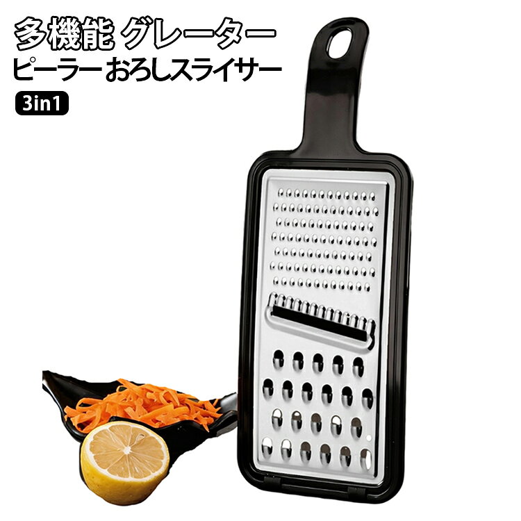 1本でピーラー・おろし器・スライサーの3役をこなす便利なグレーターです。用途に合わせて使い分けられ、調理スペースも節約できます。ステンレス刃で切れ味抜群。ブラックのスタイリッシュなデザイン。コンパクトサイズで収納にも便利。 サイズ F サイズについての説明 サイズ：F 30*12cm。※実寸はメジャー採寸の為、若干の誤差が生じる場合があります。 素材 ABS ステンレス 色 ブラック 備考 ●サイズ詳細等の測り方はスタッフ間で統一、徹底はしておりますが、実寸は商品によって若干の誤差(1cm～3cm )がある場合がございますので、予めご了承ください。 ●製造ロットにより、細部形状の違いや、同色でも色味に多少の誤差が生じます。 ●パッケージは改良のため予告なく仕様を変更する場合があります。 ▼商品の色は、撮影時の光や、お客様のモニターの色具合などにより、実際の商品と異なる場合がございます。あらかじめ、ご了承ください。 ▼生地の特性上、やや匂いが強く感じられるものもございます。数日のご使用や陰干しなどで気になる匂いはほとんど感じられなくなります。 ▼同じ商品でも生産時期により形やサイズ、カラーに多少の誤差が生じる場合もございます。 ▼他店舗でも在庫を共有して販売をしている為、受注後欠品となる場合もございます。予め、ご了承お願い申し上げます。 ▼出荷前に全て検品を行っておりますが、万が一商品に不具合があった場合は、お問い合わせフォームまたはメールよりご連絡頂けます様お願い申し上げます。速やかに対応致しますのでご安心ください。
