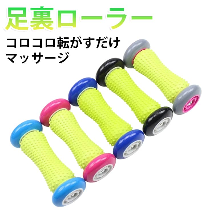 足裏ローラー マッサージ 足裏マッサージ 足底ローラー ふくらはぎ 足つぼ マッサ...