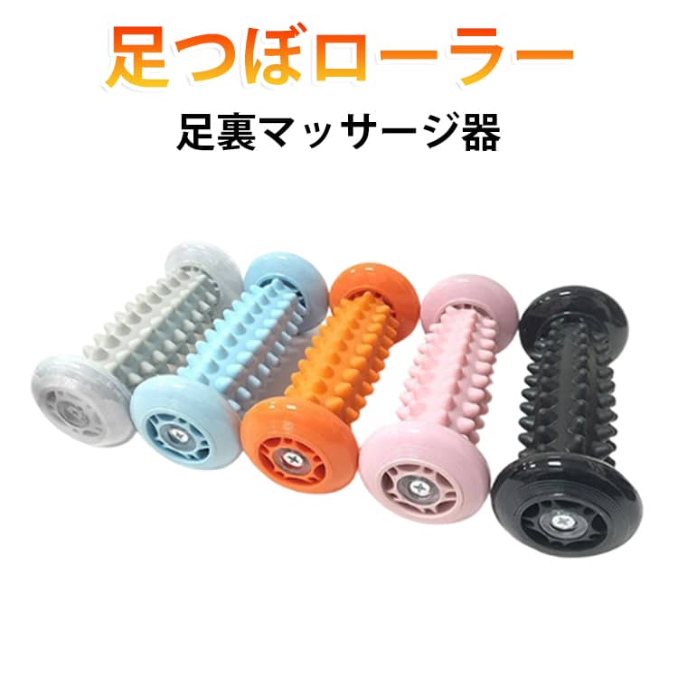 脚 足裏ローラー マッサージローラー フットローラー コロコロ グッズ 足つぼロー...
