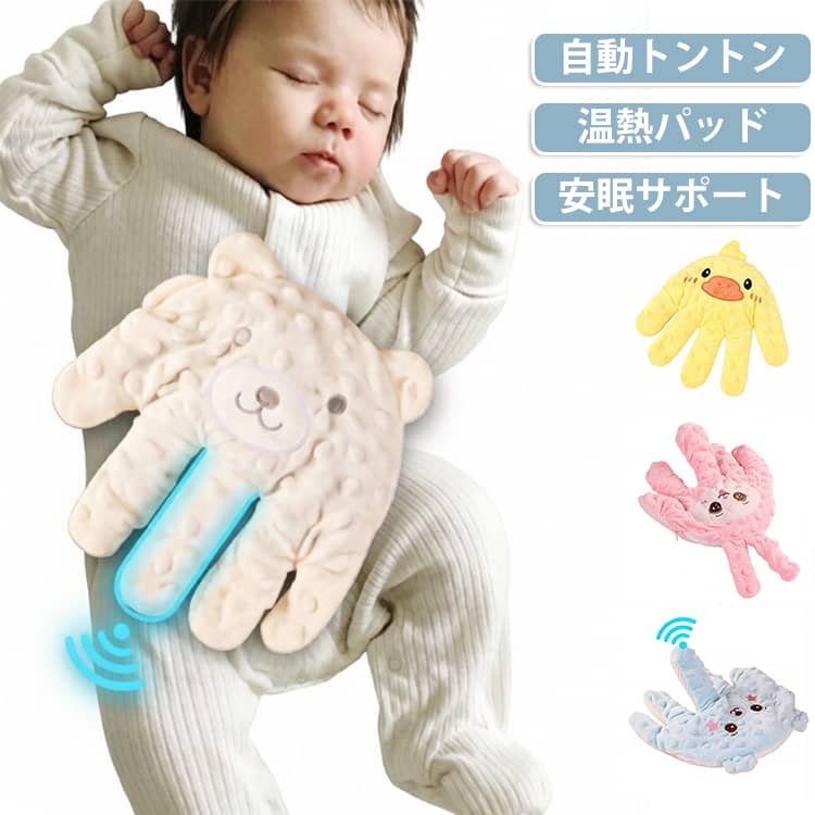 手でやさしくトントンしているような、赤ちゃんの寝かしつけをサポートする手のひら型ぬいぐるみです。かわいいあひるモチーフのふんわりデザインで、ベビーまわりに置いてもやさしい雰囲気。寝かしつけ時やお昼寝前のリラックスタイムにおすすめです。やわらかな手のひら型クッションが、一定のリズムでやさしく動き、赤ちゃんのそばでトントンをサポート。抱っこや添い寝が続いて大変な時、保護者の寝かしつけ負担を軽減したい時に便利です。中には小豆入りの内袋をセットでき、温めてお腹まわりのあたためにも使用可能。寒い季節やお腹まわりをやさしく温めたい時にも活躍します。リモコン付きなので、近くで操作しやすく、寝かしつけ中の細かな調整にも便利です。赤ちゃん用としてはもちろん、出産祝い、ベビーシャワー、誕生日プレゼント、孫への贈り物にもおすすめ。かわいさと実用性を兼ね備えた、育児をサポートするベビーグッズです。あずき入り中材：取り出して単独で加熱可能。あずき袋は水洗い不可。温熱・通気設計：あずきは水分量が少なく、加熱後も温度が下がりにくいため、冷え対策や保温に役立ちます。 サイズ 加熱機能+リモコン付き サイズについての説明 25*24cm ※商品のサイズは手作業で測定させて頂いておりますので、若干の誤差があります。 素材 布製 色 ブルー ピンク ベージュ イエロー 備考 ●サイズ詳細等の測り方はスタッフ間で統一、徹底はしておりますが、実寸は商品によって若干の誤差(1cm～3cm )がある場合がございますので、予めご了承ください。 ●製造ロットにより、細部形状の違いや、同色でも色味に多少の誤差が生じます。 ●パッケージは改良のため予告なく仕様を変更する場合があります。 ▼商品の色は、撮影時の光や、お客様のモニターの色具合などにより、実際の商品と異なる場合がございます。あらかじめ、ご了承ください。 ▼生地の特性上、やや匂いが強く感じられるものもございます。数日のご使用や陰干しなどで気になる匂いはほとんど感じられなくなります。 ▼同じ商品でも生産時期により形やサイズ、カラーに多少の誤差が生じる場合もございます。 ▼他店舗でも在庫を共有して販売をしている為、受注後欠品となる場合もございます。予め、ご了承お願い申し上げます。 ▼出荷前に全て検品を行っておりますが、万が一商品に不具合があった場合は、お問い合わせフォームまたはメールよりご連絡頂けます様お願い申し上げます。速やかに対応致しますのでご安心ください。