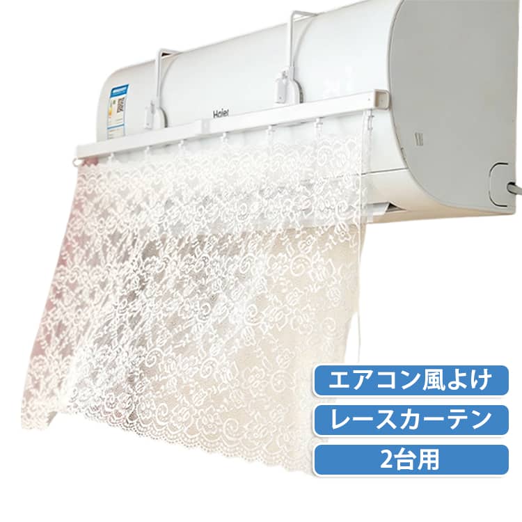 エアコンの直風をやさしく拡散。 赤ちゃんやペットにも配慮したレース仕様の風よけカーテン。 エアコンから吹き出す風をやさしく拡散し、快適な室内環境づくりをサポートするレースカーテンタイプのエアコン風よけです。 風を直接受けにくくすることで、冷えすぎ対策や赤ちゃん小さなお子さまペットへの配慮にも役立ちます。 通気性の良いレース生地を採用し、見た目にもやさしくインテリアになじむ上品なデザイン。リビングや寝室、子ども部屋など幅広い空間でご使用いただけます。 フックと吸盤によるダブル固定方式でしっかり設置でき、穴あけ不要工具不要なので賃貸住宅でも使いやすい仕様です。 また、レースカーテン部分は取り外して手洗いできるため、いつでも清潔な状態を保てます。使用しない時はサッとまとめて収納でき、お部屋の雰囲気を損ないません。 使用方法 1 本体を取り出します。 2 折りたたみ部分のバックルを接続します。 折りたたみ部分を広げ、カチッとはまるまでしっかり固定してください。 3 フックを取り付けます。 付属のフックを本体の取り付け口に差し込み、安定するように固定します。 4 吸盤裏面の保護シールをはがします。 吸盤の裏面シールをはがし、取り付けたい場所にしっかり押し付けて固定してください。 ※取り付け前に、設置面のホコリや水分を拭き取ってからご使用ください。 ※落下防止のため、取り付け後はしっかり固定されているか確認してください。 サイズ 吸盤+フック2重固定 サイズについての説明 ※商品のサイズは手作業で測定させて頂いておりますので、若干の誤差があります。 素材 プラスチック、レース 色 2個セット 備考 ●サイズ詳細等の測り方はスタッフ間で統一、徹底はしておりますが、実寸は商品によって若干の誤差(1cm～3cm )がある場合がございますので、予めご了承ください。 ●製造ロットにより、細部形状の違いや、同色でも色味に多少の誤差が生じます。 ●パッケージは改良のため予告なく仕様を変更する場合があります。 ▼商品の色は、撮影時の光や、お客様のモニターの色具合などにより、実際の商品と異なる場合がございます。あらかじめ、ご了承ください。 ▼生地の特性上、やや匂いが強く感じられるものもございます。数日のご使用や陰干しなどで気になる匂いはほとんど感じられなくなります。 ▼同じ商品でも生産時期により形やサイズ、カラーに多少の誤差が生じる場合もございます。 ▼他店舗でも在庫を共有して販売をしている為、受注後欠品となる場合もございます。予め、ご了承お願い申し上げます。 ▼出荷前に全て検品を行っておりますが、万が一商品に不具合があった場合は、お問い合わせフォームまたはメールよりご連絡頂けます様お願い申し上げます。速やかに対応致しますのでご安心ください。