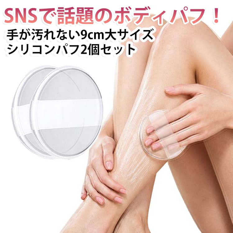 【穴なし設計でクリーム無駄なし衛生的】穴なし構造でクリームや日焼け止めを吸い込まず、化粧品のロスを抑えます。速乾性に優れ湿気がこもりにくく、カビや雑菌が発生しにくくいつでも清潔に使えます。【水洗いだけでお手入れ簡単繰り返し使える】使用後はサッと水で流すだけでお手入れ完了。洗って何度も繰り返し使え、毎日のスキンケアに経済的です。【肌に優しく落ちにくい使い勝手抜群】柔らかシリコン素材で肌に優しく、滑り止めリボン付きで手から滑り落ちません。適度な弾力でマッサージしながらケアできます。【9cm 大きめサイズ】9cm 大きめサイズで背中やふくらはぎなど広範囲をムラなく時短塗布可能。 サイズ 2個セット サイズについての説明 サイズ：直径9cm 素材 PU 色 9CM円形 備考 ●サイズ詳細等の測り方はスタッフ間で統一、徹底はしておりますが、実寸は商品によって若干の誤差(1cm～3cm )がある場合がございますので、予めご了承ください。 ●製造ロットにより、細部形状の違いや、同色でも色味に多少の誤差が生じます。 ●パッケージは改良のため予告なく仕様を変更する場合があります。 ▼商品の色は、撮影時の光や、お客様のモニターの色具合などにより、実際の商品と異なる場合がございます。あらかじめ、ご了承ください。 ▼生地の特性上、やや匂いが強く感じられるものもございます。数日のご使用や陰干しなどで気になる匂いはほとんど感じられなくなります。 ▼同じ商品でも生産時期により形やサイズ、カラーに多少の誤差が生じる場合もございます。 ▼他店舗でも在庫を共有して販売をしている為、受注後欠品となる場合もございます。予め、ご了承お願い申し上げます。 ▼出荷前に全て検品を行っておりますが、万が一商品に不具合があった場合は、お問い合わせフォームまたはメールよりご連絡頂けます様お願い申し上げます。速やかに対応致しますのでご安心ください。