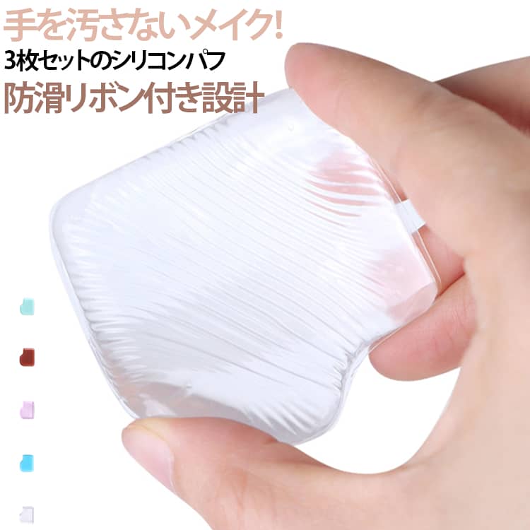 商品説明SNSで話題！果冻質感シリコンパフ5枚セット。透明シリコン素材を採用した新感覚メイクパフで、ファンデーション・化粧下地・コンシーラー・日焼け止めなどをムラなく均一に仕上げます。画像のように「防滑リボン設計」により手にフィットし、滑りにくく安定した使用感を実現。メイク初心者でも簡単に扱える設計です。コスメを吸収しないため無駄がなく、繰り返し洗って使用できる衛生的でコスパ抜群の美容アイテムです。おすすめポイント✓ SNS話題のジェリーパフ設計。✓ 透明シリコンで中身を吸収しない。✓ 不卡粉・ムラなし仕上げ。✓ 防滑リボン付きで持ちやすい。✓ 5枚セットで用途別に使い分け。✓ 手を汚さず快適メイク。✓ 繰り返し洗えて衛生的。✓ コンパクトで持ち運び便利。 サイズ 3個セット サイズについての説明 サイズ：写真通り 重さ：15g※寸法は平置きにて計測し、若干の誤差がある場合がございます。 素材 シリコン 色 透明 グリーン ピンク ブルー コーヒー 備考 ●サイズ詳細等の測り方はスタッフ間で統一、徹底はしておりますが、実寸は商品によって若干の誤差(1cm～3cm )がある場合がございますので、予めご了承ください。 ●製造ロットにより、細部形状の違いや、同色でも色味に多少の誤差が生じます。 ●パッケージは改良のため予告なく仕様を変更する場合があります。 ▼商品の色は、撮影時の光や、お客様のモニターの色具合などにより、実際の商品と異なる場合がございます。あらかじめ、ご了承ください。 ▼生地の特性上、やや匂いが強く感じられるものもございます。数日のご使用や陰干しなどで気になる匂いはほとんど感じられなくなります。 ▼同じ商品でも生産時期により形やサイズ、カラーに多少の誤差が生じる場合もございます。 ▼他店舗でも在庫を共有して販売をしている為、受注後欠品となる場合もございます。予め、ご了承お願い申し上げます。 ▼出荷前に全て検品を行っておりますが、万が一商品に不具合があった場合は、お問い合わせフォームまたはメールよりご連絡頂けます様お願い申し上げます。速やかに対応致しますのでご安心ください。