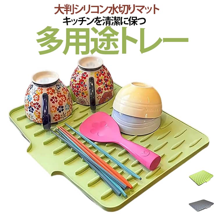 商品説明キッチンを清潔に保つ！多用途シリコン水切りマット。柔らかいシリコン素材を採用した大判水切りマットで、食器・鍋・フライパン・グラスなどを置いてしっかり水切りできます。耐熱性があり、鍋敷きとしても使用可能。シンク周りやキッチンカウンターを水濡れや傷から守ります。耐熱260°C、熱い料理や鍋敷きにもご使用いただけます。滑り止め設計で安定性が高く、防カビ・速乾仕様でお手入れも簡単です。おすすめポイント✓ シリコン素材で耐熱・耐久性抜群。✓ 滑り止め設計でしっかり固定。✓ 食器・鍋・フライパン対応。✓ 水切りカゴ代用として使用可能。✓ 防カビ・速乾で衛生的。✓ 洗えて繰り返し使用可能。✓ 大判サイズで広範囲カバー。✓ キッチンをスッキリ整理。 サイズ 32x26cm 36x28cm サイズについての説明 サイズ：32x26cm 36x28cm※寸法は平置きにて計測し、若干の誤差がある場合がございます。 素材 シリコン 色 グリーン グレー 備考 ●サイズ詳細等の測り方はスタッフ間で統一、徹底はしておりますが、実寸は商品によって若干の誤差(1cm～3cm )がある場合がございますので、予めご了承ください。 ●製造ロットにより、細部形状の違いや、同色でも色味に多少の誤差が生じます。 ●パッケージは改良のため予告なく仕様を変更する場合があります。 ▼商品の色は、撮影時の光や、お客様のモニターの色具合などにより、実際の商品と異なる場合がございます。あらかじめ、ご了承ください。 ▼生地の特性上、やや匂いが強く感じられるものもございます。数日のご使用や陰干しなどで気になる匂いはほとんど感じられなくなります。 ▼同じ商品でも生産時期により形やサイズ、カラーに多少の誤差が生じる場合もございます。 ▼他店舗でも在庫を共有して販売をしている為、受注後欠品となる場合もございます。予め、ご了承お願い申し上げます。 ▼出荷前に全て検品を行っておりますが、万が一商品に不具合があった場合は、お問い合わせフォームまたはメールよりご連絡頂けます様お願い申し上げます。速やかに対応致しますのでご安心ください。
