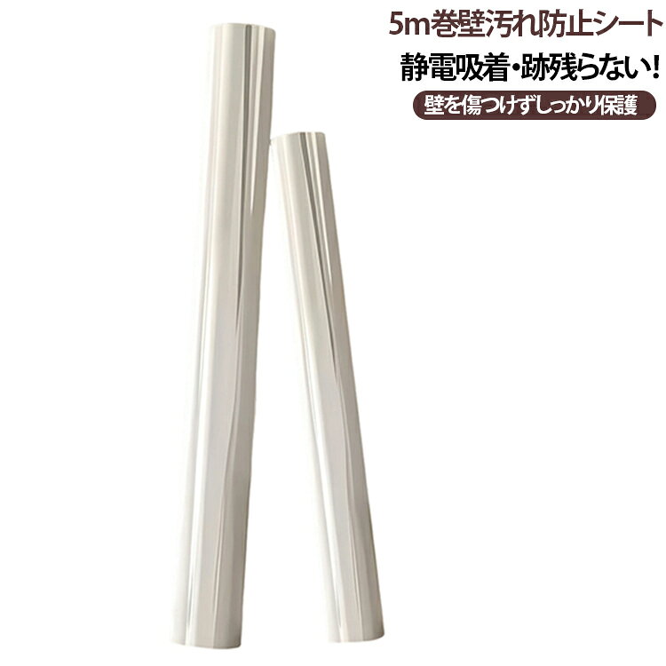 壁を傷つけない！透明静電吸着タイプの万能保護フィルム。 本製品は静電気吸着タイプの透明壁面保護シートです。接着剤不要で貼り付け・剥がしが簡単、賃貸住宅でも安心して使用できます。 キッチンの油汚れ、子供の落書き、ペットのひっかき傷、水はね・汚れなど、日常のあらゆるダメージから壁をしっかり保護します。 透明設計なので、インテリアを損なわず自然な仕上がりになります。 おすすめポイント ✓ 静電吸着で接着剤不要。 ✓ はがしても跡が残らない。 ✓ 透明でインテリアを維持。 ✓ 防水・防油・防汚対応。 ✓ 子供の落書き防止。 ✓ 猫・犬の爪とぎ対策。 ✓ 賃貸でも安心使用。 サイズ 透明つやあり サイズについての説明 サイズ：30cm*5m 40cm*5m 45cm*5m ※寸法は平置きにて計測し、若干の誤差がある場合がございます。 素材 PP 色 30cm*5m 40cm*5m 45cm*5m 備考 ●サイズ詳細等の測り方はスタッフ間で統一、徹底はしておりますが、実寸は商品によって若干の誤差(1cm～3cm )がある場合がございますので、予めご了承ください。 ●製造ロットにより、細部形状の違いや、同色でも色味に多少の誤差が生じます。 ●パッケージは改良のため予告なく仕様を変更する場合があります。 ▼商品の色は、撮影時の光や、お客様のモニターの色具合などにより、実際の商品と異なる場合がございます。あらかじめ、ご了承ください。 ▼生地の特性上、やや匂いが強く感じられるものもございます。数日のご使用や陰干しなどで気になる匂いはほとんど感じられなくなります。 ▼同じ商品でも生産時期により形やサイズ、カラーに多少の誤差が生じる場合もございます。 ▼他店舗でも在庫を共有して販売をしている為、受注後欠品となる場合もございます。予め、ご了承お願い申し上げます。 ▼出荷前に全て検品を行っておりますが、万が一商品に不具合があった場合は、お問い合わせフォームまたはメールよりご連絡頂けます様お願い申し上げます。速やかに対応致しますのでご安心ください。
