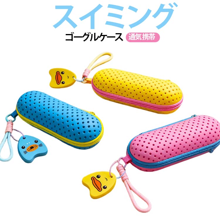 スイミングゴーグル専用ケース柔らかいEVA素材で、内部にはくもり止めボトル（別売り）も入ります。ケースには表裏全面に通気口があり、中のゴーグルの乾きも早くなります。 サイズ F サイズについての説明 サイズ：19*7.5*5cm ※測定方法によって誤差が生じますので、予めご了承下さい。 素材 EVA 色 ブルー イエロー ピンク 備考 ●サイズ詳細等の測り方はスタッフ間で統一、徹底はしておりますが、実寸は商品によって若干の誤差(1cm～3cm )がある場合がございますので、予めご了承ください。 ●製造ロットにより、細部形状の違いや、同色でも色味に多少の誤差が生じます。 ●パッケージは改良のため予告なく仕様を変更する場合があります。 ▼商品の色は、撮影時の光や、お客様のモニターの色具合などにより、実際の商品と異なる場合がございます。あらかじめ、ご了承ください。 ▼生地の特性上、やや匂いが強く感じられるものもございます。数日のご使用や陰干しなどで気になる匂いはほとんど感じられなくなります。 ▼同じ商品でも生産時期により形やサイズ、カラーに多少の誤差が生じる場合もございます。 ▼他店舗でも在庫を共有して販売をしている為、受注後欠品となる場合もございます。予め、ご了承お願い申し上げます。 ▼出荷前に全て検品を行っておりますが、万が一商品に不具合があった場合は、お問い合わせフォームまたはメールよりご連絡頂けます様お願い申し上げます。速やかに対応致しますのでご安心ください。