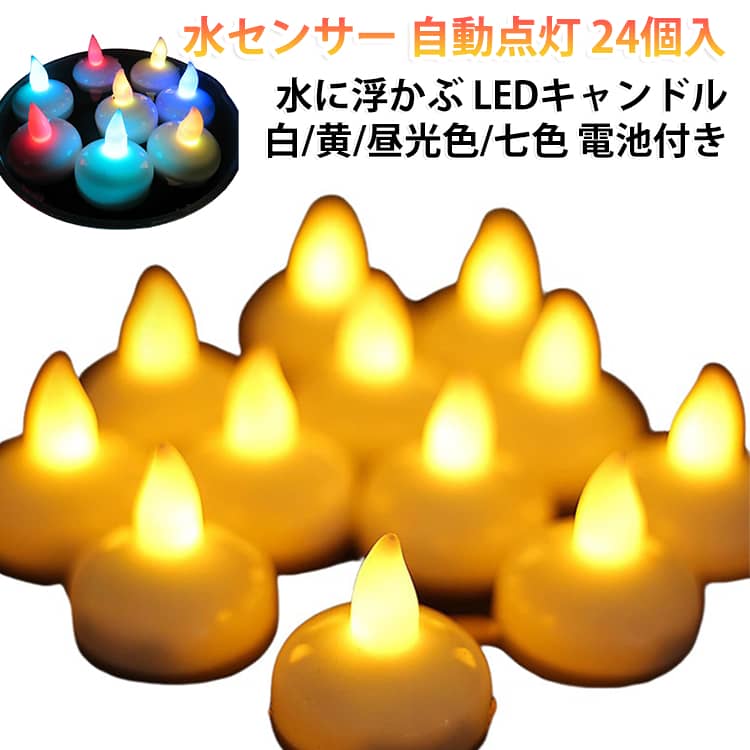 LEDライト 水センサーライト キャンドル キャンドルライト ライト LEDキャンドル フローティング お風呂 防水 センサー 水センサー 自動点灯 水に浮かぶ 【24個セット】 電池付き プールライト 結婚式 パーティー イベント クリスマス ハロウィン ガーデン