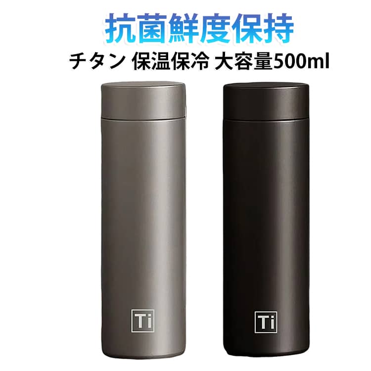 抗菌鮮度保持、純チタン保温カップ、大容量500ml。99%純チタン抗菌。チタンは世界で公認されている人体に近い金属である。チタン表面の酸化層は抗菌効果がある。保温保冷効果がある。﻿スリムで持ちやすいデザインはバッグや車のドリンクホルダーにも収まりやすく、持ち運びにも便利。シンプルで高級感のあるデザインは、ビジネスシーンからアウトドアまで幅広くマッチします。﻿チタン素材は錆びにくく、ニオイや味が移りにくいのが特徴。飲み物本来の風味を損ないにくく、清潔に使用できます。さらに茶こし付きなので、茶葉を直接入れて手軽にお茶を楽しめるのも魅力です。﻿ご自身用はもちろん、父の日や敬老の日、誕生日などの贈り物にもおすすめのアイテムです。 サイズ 500ml サイズについての説明 サイズ：21*6.5cm 容量500ml※サイズ計測には誤差が生じます。 素材 外：304ステンレス 内：純チタン 色 グレー ブラック ホワイト 備考 ●サイズ詳細等の測り方はスタッフ間で統一、徹底はしておりますが、実寸は商品によって若干の誤差(1cm～3cm )がある場合がございますので、予めご了承ください。 ●製造ロットにより、細部形状の違いや、同色でも色味に多少の誤差が生じます。 ●パッケージは改良のため予告なく仕様を変更する場合があります。 ▼商品の色は、撮影時の光や、お客様のモニターの色具合などにより、実際の商品と異なる場合がございます。あらかじめ、ご了承ください。 ▼生地の特性上、やや匂いが強く感じられるものもございます。数日のご使用や陰干しなどで気になる匂いはほとんど感じられなくなります。 ▼同じ商品でも生産時期により形やサイズ、カラーに多少の誤差が生じる場合もございます。 ▼他店舗でも在庫を共有して販売をしている為、受注後欠品となる場合もございます。予め、ご了承お願い申し上げます。 ▼出荷前に全て検品を行っておりますが、万が一商品に不具合があった場合は、お問い合わせフォームまたはメールよりご連絡頂けます様お願い申し上げます。速やかに対応致しますのでご安心ください。