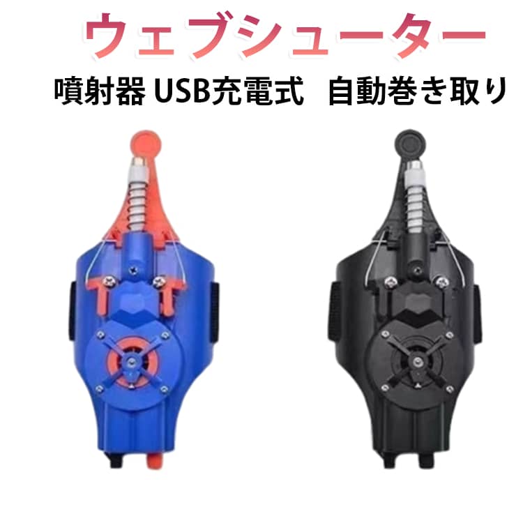 【ヒーロー気分を楽しめる】手首に装着してボタンを押すだけで噴射アクション！なりきり遊びで想像力をぐんぐん広げる人気おもちゃ。【自動巻き取り機能付き】発射後は約4秒でスムーズに自動回収。何度でも繰り返し遊べてストレスフリー。【USB充電式で経済的】電池不要の充電タイプ。繰り返し使えてエコ＆コスパ◎【サイズ調整可能】ベルト調整で子供の手にしっかりフィット。安定して遊べます。【軽量＆持ち運び便利】軽くて扱いやすく、室内外どこでも楽しめる設計。【安心設計】お子様の使用を考えた安全設計で、初めてでも安心して使えます。【遊びながら成長】ごっこ遊びを通して創造力・発想力・運動能力を育む知育トイ。【セット内容で届いてすぐ遊べる】手袋＋本体セットで、届いたその日からすぐにヒーロー体験。【ギフトに最適】誕生日・クリスマス・イベントのプレゼントにおすすめ。ヒーロー好きキッズに大人気！ サイズ F サイズについての説明 サイズ：17×7×4cm※サイズ計測には誤差が生じます。 素材 ABS 色 ブラック ブルー 備考 ●サイズ詳細等の測り方はスタッフ間で統一、徹底はしておりますが、実寸は商品によって若干の誤差(1cm～3cm )がある場合がございますので、予めご了承ください。 ●製造ロットにより、細部形状の違いや、同色でも色味に多少の誤差が生じます。 ●パッケージは改良のため予告なく仕様を変更する場合があります。 ▼商品の色は、撮影時の光や、お客様のモニターの色具合などにより、実際の商品と異なる場合がございます。あらかじめ、ご了承ください。 ▼生地の特性上、やや匂いが強く感じられるものもございます。数日のご使用や陰干しなどで気になる匂いはほとんど感じられなくなります。 ▼同じ商品でも生産時期により形やサイズ、カラーに多少の誤差が生じる場合もございます。 ▼他店舗でも在庫を共有して販売をしている為、受注後欠品となる場合もございます。予め、ご了承お願い申し上げます。 ▼出荷前に全て検品を行っておりますが、万が一商品に不具合があった場合は、お問い合わせフォームまたはメールよりご連絡頂けます様お願い申し上げます。速やかに対応致しますのでご安心ください。