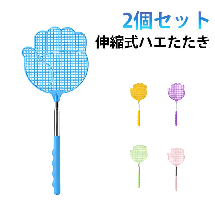 PP ハエたたき 伸縮 叩き 蚊 ハエ 伸ばせる パープル 長い 届く 虫駆除 2個セット ステンレス 家庭用 ブルー イエロー ハエたたき ピンク グリーン ライトブルー