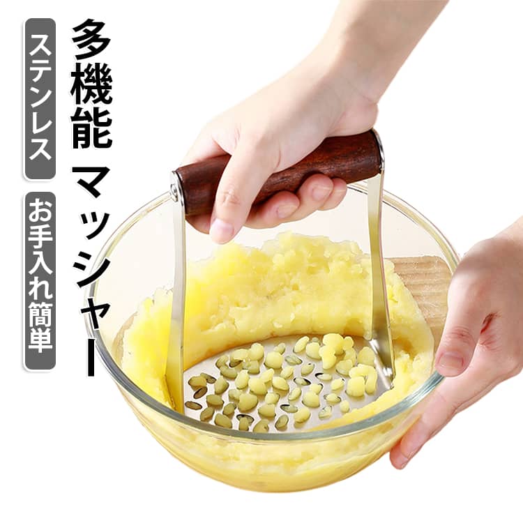 離乳食 ジャガイモつぶし器 シンプル ポテトチョッパー 絞り器 マッシュポテト プレス つぶす ポテトマッシャー みじん切り ステンレス 多機能 簡単 手動 便利 ジャガイモつぶし器 お手入れ簡単 耐熱