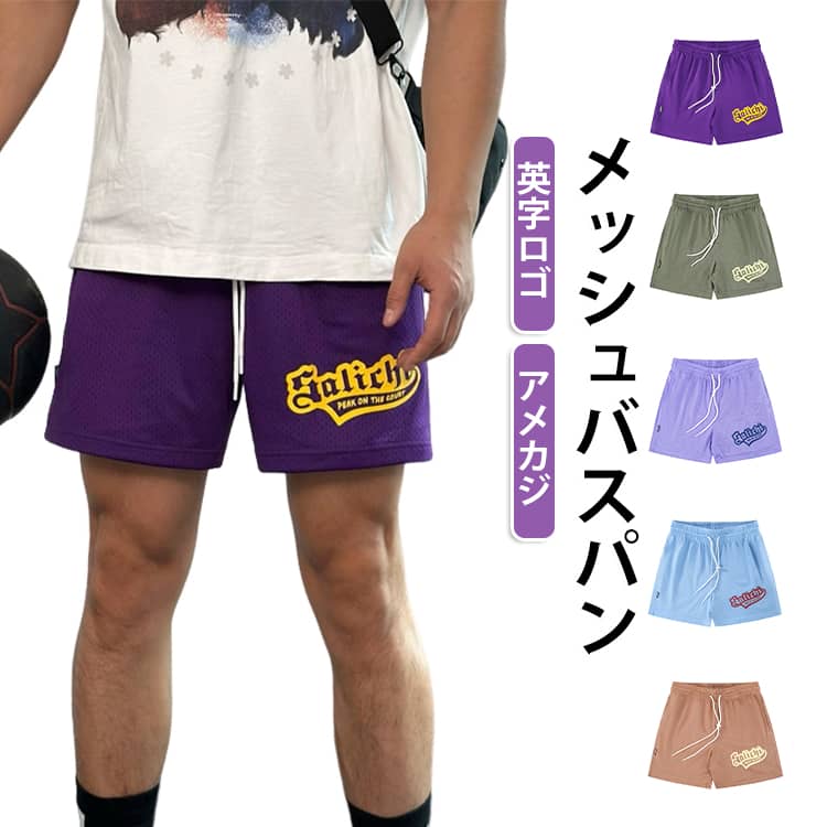 メンズ メッシュ バスパン バスケットボール ハーフパンツ パンツ 短パン バスケ 半ズボン ショートパンツ バスパン 膝上 スポーツ バスケットボール ランニング トレーニング 運動着 部屋着