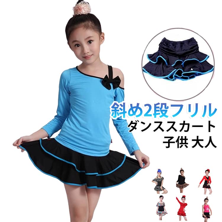 ステージ衣装 スカート フリルスカート キッズ ダンススカート ダンス衣装 社交ダンス ミニスカート 大人 ダンスウエア dance ステージ衣装 スカート ジャズダンス