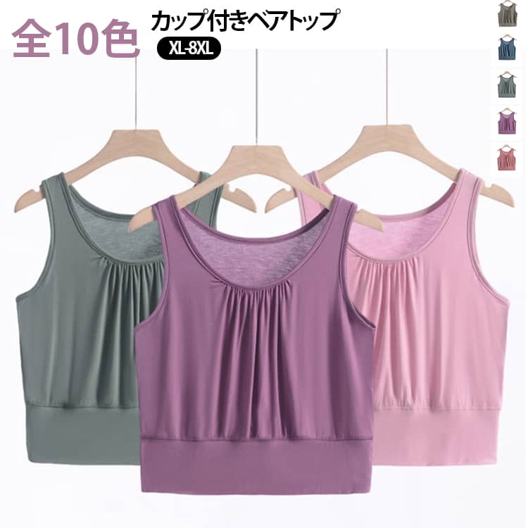 【ブラいらずのカップ付き】取り外し不要のカップ付きデザインで、ブラジャーなしでも快適。締め付け感が少なく、毎日ラクに着用できます。【やわらかなモダール素材】なめらかな肌触りのモダール素材を使用。通気性と伸縮性に優れ、汗ばむ季節でもさらりと快適です。【締め付けにくい快適設計】ノンワイヤー仕様で窮屈感を軽減。幅広のアンダー設計がやさしくフィットし、長時間の着用にもおすすめです。【大きいサイズ対応】XL〜8XLまでの豊富なサイズ展開。ゆったりとした着心地で、幅広い体型の方に対応します。【インナーにも見せる着こなしにも】シャツやカーディガンのインナーとしてはもちろん、オフショルダーやシアートップスとのレイヤードにもおすすめです。【毎日のさまざまなシーンで活躍】普段使い、ルームウェア、リラックスタイム、お出かけ、旅行、就寝時など、幅広いシーンで活躍するインナーです。 サイズ XL 2XL 3XL 4XL 5XL 6XL 7XL 8XL サイズについての説明 XL：着丈42cm バスト84cm 参考体重50-60kg2XL：着丈43cm バスト88cm 参考体重60-70kg3XL：着丈44cm バスト92cm 参考体重70-80kg4XL：着丈45cm バスト98cm 参考体重80-90kg5XL：着丈46cm バスト104cm 参考体重90-100kg6XL：着丈48cm バスト110cm 参考体重100-110kg7XL：着丈50cm バスト118cm 参考体重110-120kg8XL：着丈52cm バスト126cm 参考体重120-130kg※サイズ表の実寸法は商品によって1-3cm程度の誤差がある場合がございます。 素材 モダール素材 色 カラー01 カラー02 カラー03 カラー04 カラー05 カラー06 カラー07 カラー08 カラー09 カラー10 備考 ●サイズ詳細等の測り方はスタッフ間で統一、徹底はしておりますが、実寸は商品によって若干の誤差(1cm〜3cm )がある場合がございますので、予めご了承ください。 ●商品の色は、撮影時の光や、お客様のモニターの色具合などにより、実際の商品と異なる場合がございます。あらかじめ、ご了承ください。 ●製品によっては、生地の特性上、洗濯時に縮む場合がございますので洗濯時はご注意下さいませ。 ▼色味の強い製品によっては他の衣類などに色移りする場合もございますので、速やかに（脱水、乾燥等）するようにお願いいたします。 ▼生地によっては摩擦や汗、雨などで濡れた時は、他の製品に移染する恐れがございますので、着用の際はご注意下さい。 ▼生地の特性上、やや匂いが強く感じられるものもございます。数日のご使用や陰干しなどで気になる匂いはほとんど感じられなくなります。