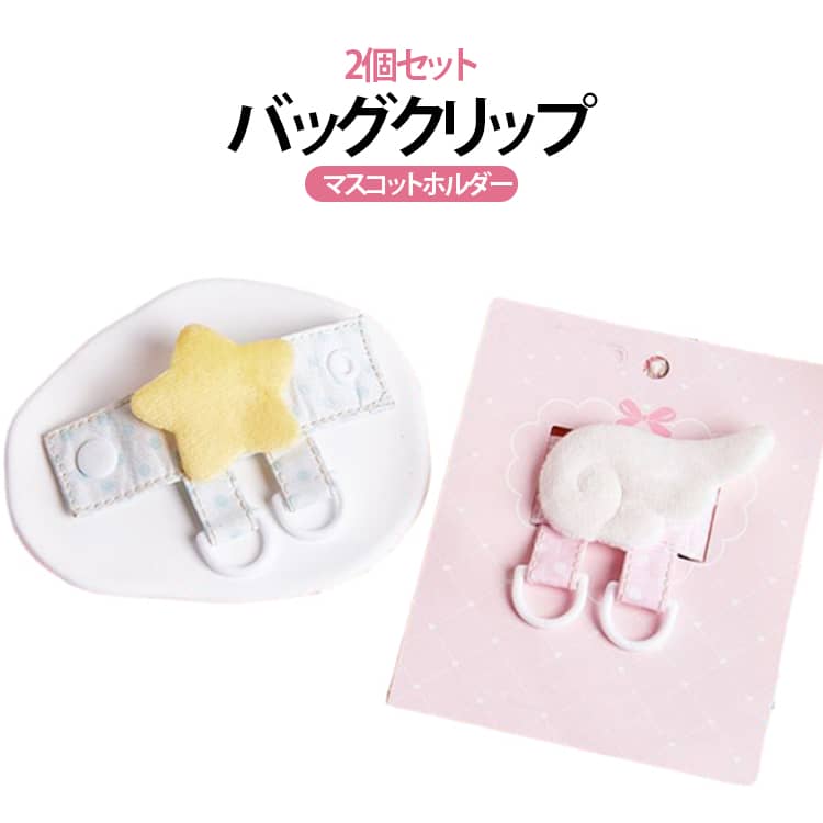 【推し活に便利なバッグクリップ】ぬいぐるみやマスコット、アクリルチャームなどをバッグにしっかり固定。推し活やイベント、お出かけ時の落下・紛失対策におすすめです。【目立ちにくいスマート設計】コンパクトなデザインでバッグになじみやすく、お気に入りのマスコットを自然に飾りながらしっかりホールドします。【簡単取り付け】バッグの持ち手やショルダーベルトにワンタッチで装着可能。工具不要で、付け外しもスムーズです。【大切なグッズをしっかり保護】移動中の揺れによる落下や紛失を防止。ぬいぐるみやキーホルダーを安心して持ち歩けます。【選べる2タイプ】星タイプ・羽タイプの2種類をご用意。バッグや推しカラーに合わせてコーディネートを楽しめます。【2個セット】便利な2個セットなので、複数のバッグで使い分けたり、友人とシェアしたりすることもできます。 サイズ 2個セット サイズについての説明 105x30mm※サイズ表の実寸法は商品によって1-3mm程度の誤差がある場合がございます。 素材 ポリエステル 色 バッグクリップ 備考 ●サイズ詳細等の測り方はスタッフ間で統一、徹底はしておりますが、実寸は商品によって若干の誤差(1cm～3cm )がある場合がございますので、予めご了承ください。 ●製造ロットにより、細部形状の違いや、同色でも色味に多少の誤差が生じます。 ●パッケージは改良のため予告なく仕様を変更する場合があります。 ▼商品の色は、撮影時の光や、お客様のモニターの色具合などにより、実際の商品と異なる場合がございます。あらかじめ、ご了承ください。 ▼生地の特性上、やや匂いが強く感じられるものもございます。数日のご使用や陰干しなどで気になる匂いはほとんど感じられなくなります。 ▼同じ商品でも生産時期により形やサイズ、カラーに多少の誤差が生じる場合もございます。 ▼他店舗でも在庫を共有して販売をしている為、受注後欠品となる場合もございます。予め、ご了承お願い申し上げます。 ▼出荷前に全て検品を行っておりますが、万が一商品に不具合があった場合は、お問い合わせフォームまたはメールよりご連絡頂けます様お願い申し上げます。速やかに対応致しますのでご安心ください。