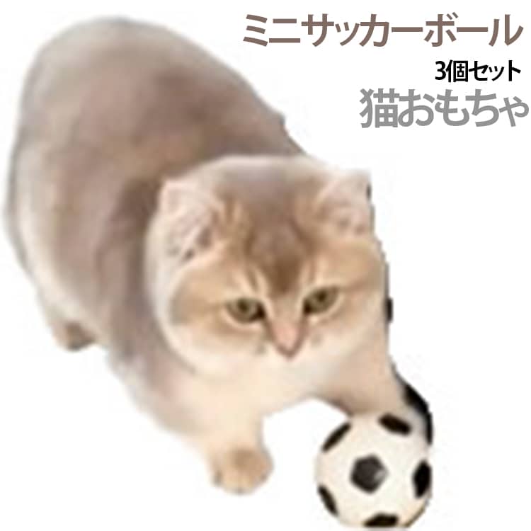 【音が鳴って興味を引く】軽く噛んだり押したりすると「ピッ」と音が鳴るスクイーズ仕様。ペットの興味を引きつけ、飽きずに楽しく遊べます。【噛んで遊べるデンタルケア】適度な弾力のある素材で噛み心地がよく、遊びながら歯や歯ぐきのケアをサポートします。【よく弾んで運動不足解消】ボールが転がったり弾んだりすることで、追いかけ遊びを楽しめます。室内でも手軽に運動不足やストレス解消に役立ちます。【やわらかく安心素材】柔軟性のあるラバー素材を使用。軽量で持ちやすく、小型犬や猫でも遊びやすいサイズです。【さまざまなシーンで活躍】愛犬・愛猫のひとり遊びはもちろん、飼い主とのコミュニケーションやトレーニング、お留守番時のおもちゃとしてもおすすめです。 サイズ 3個セット サイズについての説明 直径約6.5cm※サイズ表の実寸法は商品によって1-3cm程度の誤差がある場合がございます。 素材 ラバー 色 ミニサッカー 備考 ●サイズ詳細等の測り方はスタッフ間で統一、徹底はしておりますが、実寸は商品によって若干の誤差(1cm～3cm )がある場合がございますので、予めご了承ください。 ●製造ロットにより、細部形状の違いや、同色でも色味に多少の誤差が生じます。 ●パッケージは改良のため予告なく仕様を変更する場合があります。 ▼商品の色は、撮影時の光や、お客様のモニターの色具合などにより、実際の商品と異なる場合がございます。あらかじめ、ご了承ください。 ▼生地の特性上、やや匂いが強く感じられるものもございます。数日のご使用や陰干しなどで気になる匂いはほとんど感じられなくなります。 ▼同じ商品でも生産時期により形やサイズ、カラーに多少の誤差が生じる場合もございます。 ▼他店舗でも在庫を共有して販売をしている為、受注後欠品となる場合もございます。予め、ご了承お願い申し上げます。 ▼出荷前に全て検品を行っておりますが、万が一商品に不具合があった場合は、お問い合わせフォームまたはメールよりご連絡頂けます様お願い申し上げます。速やかに対応致しますのでご安心ください。