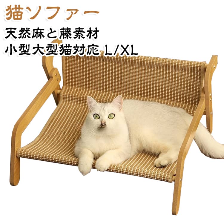 猫 つめとぎ ソファ ベッド ハンモック 猫ベッド 小型大型猫対応 L/XL 猫ソファーベッド籐 爪研ぎ ペットベッド 椅子 爪研ぎソファ 夏用 通気 かわいい 猫ラウンジチェア 猫の爪とぎベッド 運動不足改善 組み立て 簡単 家具保護