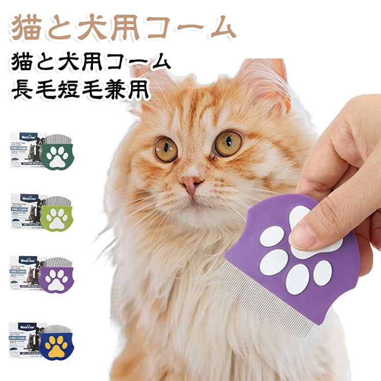【顔まわりのお手入れに特化した設計】ペットの顔周りをケアするために設計された専用コーム。丸みのあるヘッドと高品質ステンレス製のコーム部分で、細かな部分まで丁寧にお手入れできます。【ペットにやさしい丸型ヘッド】丸みを帯びた形状と顔周りにフィットするカーブ設計で、目元などのデリケートな部分にも使いやすく、やさしくケアできます。【握りやすい人間工学デザイン】手に馴染みやすい形状で、長時間のお手入れでも使いやすく、グルーミング時の負担を軽減します。【汚れを取りやすい細部設計】先端に向かって細くなるコーム形状で、目元の汚れや細かな毛を取り除きやすく、お手入れ後の洗浄も簡単です。【毎日のケアに使える安心素材】丸みのあるコーム先端でペットの肌に配慮した設計。日々の顔周りケアやグルーミングにおすすめの便利アイテムです。 サイズ グラスグリーン パープル ブルーイエロー オリーブグリーン サイズについての説明 サイズ：写真通り　※サイズ計測には誤差が生じます。 素材 ステンレススチール製 色 グラスグリーン パープル ブルーイエロー オリーブグリーン 備考 ●サイズ詳細等の測り方はスタッフ間で統一、徹底はしておりますが、実寸は商品によって若干の誤差(1cm～3cm )がある場合がございますので、予めご了承ください。 ●製造ロットにより、細部形状の違いや、同色でも色味に多少の誤差が生じます。 ●パッケージは改良のため予告なく仕様を変更する場合があります。 ▼商品の色は、撮影時の光や、お客様のモニターの色具合などにより、実際の商品と異なる場合がございます。あらかじめ、ご了承ください。 ▼生地の特性上、やや匂いが強く感じられるものもございます。数日のご使用や陰干しなどで気になる匂いはほとんど感じられなくなります。 ▼同じ商品でも生産時期により形やサイズ、カラーに多少の誤差が生じる場合もございます。 ▼他店舗でも在庫を共有して販売をしている為、受注後欠品となる場合もございます。予め、ご了承お願い申し上げます。 ▼出荷前に全て検品を行っておりますが、万が一商品に不具合があった場合は、お問い合わせフォームまたはメールよりご連絡頂けます様お願い申し上げます。速やかに対応致しますのでご安心ください。