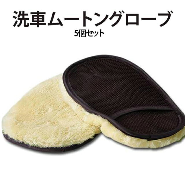【ふんわり泡でやさしく洗える！洗車用ムートングローブ】たっぷりの泡を含み、愛車をやさしく洗い上げる洗車用ムートングローブです。手にはめて使うグローブタイプなので、ボディから細かな部分までスムーズに洗車できます。【やわらかなムートン素材】高密度のフェイクムートン素材を採用。ふわふわの毛足が泡をしっかり含み、ボディをやさしく包み込みながら洗浄します。コーティング車やデリケートな塗装面のお手入れにもおすすめです。【たっぷり泡立つ高い保水性】洗剤や泡をしっかり保持し、豊かな泡で汚れを包み込みながら洗車できます。泡切れしにくく、快適な泡洗車をサポートします。【細かな部分も洗いやすいグローブタイプ】手にしっかりフィットするため、ドアミラーやドアハンドル、グリル、周辺、ホイールなど、スポンジでは洗いにくい場所も簡単にお手入れできます。【通気性の良いメッシュ仕様】背面には通気性に優れたメッシュ素材を採用。長時間の洗車でも蒸れにくく、滑りにくい快適な使い心地です。【大判サイズで効率よく洗車】約24×15.5cmのワイドサイズで広い面を一度に洗浄可能。洗車時間の短縮にも役立ちます。愛車をやさしく洗いたい方や、コーティング車のお手入れ、泡洗車を楽しみたい方におすすめの洗車グローブです。 サイズ 5個セット サイズについての説明 23x15.5cm 素材 ポリエステル 色 ブラック 備考 ●サイズ詳細等の測り方はスタッフ間で統一、徹底はしておりますが、実寸は商品によって若干の誤差(1cm～3cm )がある場合がございますので、予めご了承ください。 ●製造ロットにより、細部形状の違いや、同色でも色味に多少の誤差が生じます。 ●パッケージは改良のため予告なく仕様を変更する場合があります。 ▼商品の色は、撮影時の光や、お客様のモニターの色具合などにより、実際の商品と異なる場合がございます。あらかじめ、ご了承ください。 ▼生地の特性上、やや匂いが強く感じられるものもございます。数日のご使用や陰干しなどで気になる匂いはほとんど感じられなくなります。 ▼同じ商品でも生産時期により形やサイズ、カラーに多少の誤差が生じる場合もございます。 ▼他店舗でも在庫を共有して販売をしている為、受注後欠品となる場合もございます。予め、ご了承お願い申し上げます。 ▼出荷前に全て検品を行っておりますが、万が一商品に不具合があった場合は、お問い合わせフォームまたはメールよりご連絡頂けます様お願い申し上げます。速やかに対応致しますのでご安心ください。