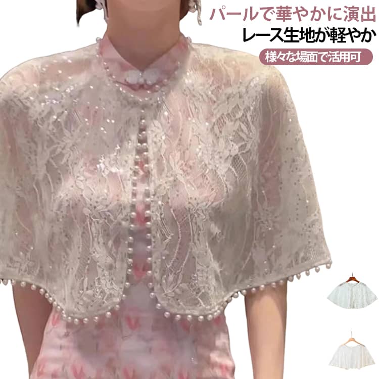 組み合わせ 開き 夏 短丈 ビーズ ショール カーディガン UVカット パーティードレス レース 刺繍 無袖 丸首 レディース 薄手 ドレープ シルエット 女性用 トップス 軽量 カーディガン 普段使い カジュア 通勤 フォーマル 結婚式