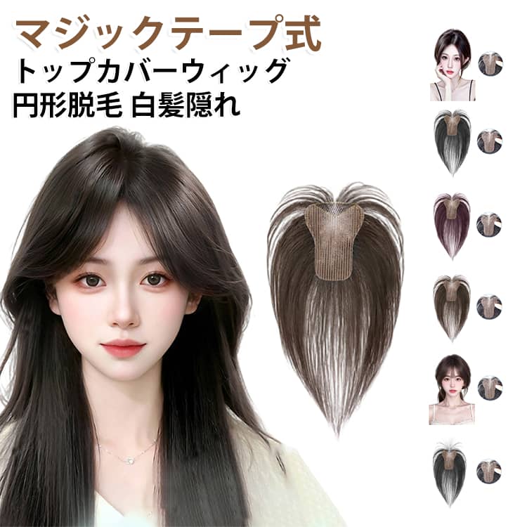 マジックテープ式で簡単に装着でき、クリップなしタイプです。軽量で通気性が良く、頭頂部の気になる薄毛・白髪・円形脱毛を自然にカバーします。部分ウィッグなので違和感なく、ボリュームアップ＆ナチュラルな仕上がりを実現します。 サイズ F サイズについての説明 サイズ：長さ25cm※商品のサイズは手作業で測定させて頂いておりますので、若干の誤差があります。 素材 ウィッグ:耐熱ファイバー 色 シースルー01 シースルー02 シースルー03 シースルー04 前髪01 前髪02 前髪03 前髪04 備考 ●サイズ詳細等の測り方はスタッフ間で統一、徹底はしておりますが、実寸は商品によって若干の誤差(1cm～3cm )がある場合がございますので、予めご了承ください。 ●製造ロットにより、細部形状の違いや、同色でも色味に多少の誤差が生じます。 ●パッケージは改良のため予告なく仕様を変更する場合があります。 ▼商品の色は、撮影時の光や、お客様のモニターの色具合などにより、実際の商品と異なる場合がございます。あらかじめ、ご了承ください。 ▼生地の特性上、やや匂いが強く感じられるものもございます。数日のご使用や陰干しなどで気になる匂いはほとんど感じられなくなります。 ▼同じ商品でも生産時期により形やサイズ、カラーに多少の誤差が生じる場合もございます。 ▼他店舗でも在庫を共有して販売をしている為、受注後欠品となる場合もございます。予め、ご了承お願い申し上げます。 ▼出荷前に全て検品を行っておりますが、万が一商品に不具合があった場合は、お問い合わせフォームまたはメールよりご連絡頂けます様お願い申し上げます。速やかに対応致しますのでご安心ください。