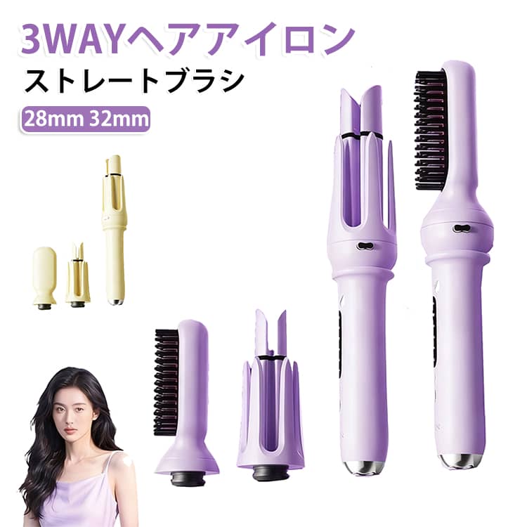 【3WAYで様々なヘアスタイルに対応】3種類のアタッチメントを付け替えるだけで、お好みのスタイルを実現。毎日の気分やシーンに合わせて自由にスタイリングできます。【ヘッド交換はワンタッチ】本体両側のボタンを押すだけでアタッチメントを簡単に着脱。工具不要で、初めての方でもスムーズに交換できます。【6段階温度調節】6段階の温度設定で、髪質や仕上がりに合わせて細かく調節可能。それぞれに適した温度で、髪への負担を抑えながらスタイリングできます。【マイナスイオンでまとまりのある髪へ】マイナスイオン機能が静電気を抑え、広がりやパサつきを軽減。ツヤのある、なめらかな仕上がりへ導きます。【初心者でも簡単オートカール】髪をセットしてボタンを押すだけで、自動で均一なカールが完成。左右巻きの切り替えも簡単で、サロンのような仕上がりを自宅で楽しめます。【毎日のスタイリングに】通勤・通学、お出かけ、デート、旅行、イベントなど、さまざまなシーンで活躍する多機能ヘアアイロンです。 サイズ 3way サイズについての説明 32mm：韓国風・大きめゆるウェーブ28mm：しっかりカール・立体感のある巻き髪ストレートブラシ：自然なストレートヘア・寝ぐせ直し 素材 ヘアアイロン 色 パープル アイボリー 備考 ●サイズ詳細等の測り方はスタッフ間で統一、徹底はしておりますが、実寸は商品によって若干の誤差(1cm～3cm )がある場合がございますので、予めご了承ください。 ●製造ロットにより、細部形状の違いや、同色でも色味に多少の誤差が生じます。 ●パッケージは改良のため予告なく仕様を変更する場合があります。 ▼商品の色は、撮影時の光や、お客様のモニターの色具合などにより、実際の商品と異なる場合がございます。あらかじめ、ご了承ください。 ▼生地の特性上、やや匂いが強く感じられるものもございます。数日のご使用や陰干しなどで気になる匂いはほとんど感じられなくなります。 ▼同じ商品でも生産時期により形やサイズ、カラーに多少の誤差が生じる場合もございます。 ▼他店舗でも在庫を共有して販売をしている為、受注後欠品となる場合もございます。予め、ご了承お願い申し上げます。 ▼出荷前に全て検品を行っておりますが、万が一商品に不具合があった場合は、お問い合わせフォームまたはメールよりご連絡頂けます様お願い申し上げます。速やかに対応致しますのでご安心ください。