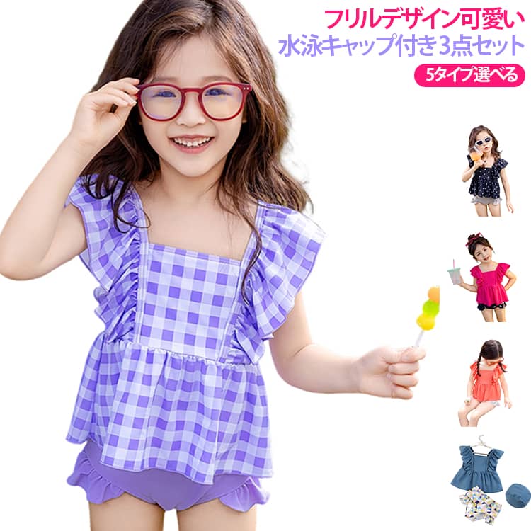 肩フリルがキュートな女の子用セパレート水着です。トップス・ショーツ・水泳キャップの 3 点セットで、プール授業、海水浴、キャンプ、バーベキューなど多シーンで活用できます。チェック・水玉・無地・花柄など豊富なカラーバリエーションを取り揃えています。製品特長肩全体に柔らかフリル装飾、レトロ可愛いデザイン。キャミスクエアネックで肌見せ過ぎず子供に安心、裾フレアカットで動きやすくプールで遊びやすいです。水泳キャップ付き 3 点セットのため別途購入不要。同系色の帽子が統一感を出し、プール授業や家族の海水浴にそのまま持って行けて便利です。速乾性の良い水着素材を採用。水から上がった後すぐ乾き、生地に汚れが染み込みにくく流水で簡単洗浄可能。伸縮性に優れ、着脱がスムーズで長時間着ても窮屈になりません。使用シーン・保育園・幼稚園のプール授業・海水浴、湖遊び、キャンプ、バーベキュー・室内プール施設、温泉キッズコーナー数多い注文（オーダ）をご希望の場合、ご注文前にカスタマーサポートへ連絡し、単価の調整をご相談ください。（オーダ前先1点発注して品質感など確認済み後再オーダ勧めです） サイズ 90 100 110 120 130 140 サイズについての説明 サイズ / 身長 / 体重90/80-85cm/15-20kg100/85-95cm/20-25kg110/95-105cm/25-30kg120/105-115cm/30-35kg130/115-125cm/35-40kg140/125-135cm/40-46kg※手作業で採寸しているため、1～2cm 程度の誤差が生じることがあります。サイズは目安となります。 素材 ポリエステル 色 タイプ1（キャップ付き） タイプ2（キャップ付き） タイプ3（キャップ付き） タイプ4（キャップ付き） タイプ5（キャップ付き） 備考 ●サイズ詳細等の測り方はスタッフ間で統一、徹底はしておりますが、実寸は商品によって若干の誤差(1cm〜3cm )がある場合がございますので、予めご了承ください。 ●商品の色は、撮影時の光や、お客様のモニターの色具合などにより、実際の商品と異なる場合がございます。あらかじめ、ご了承ください。 ●製品によっては、生地の特性上、洗濯時に縮む場合がございますので洗濯時はご注意下さいませ。 ▼色味の強い製品によっては他の衣類などに色移りする場合もございますので、速やかに（脱水、乾燥等）するようにお願いいたします。 ▼生地によっては摩擦や汗、雨などで濡れた時は、他の製品に移染する恐れがございますので、着用の際はご注意下さい。 ▼生地の特性上、やや匂いが強く感じられるものもございます。数日のご使用や陰干しなどで気になる匂いはほとんど感じられなくなります。