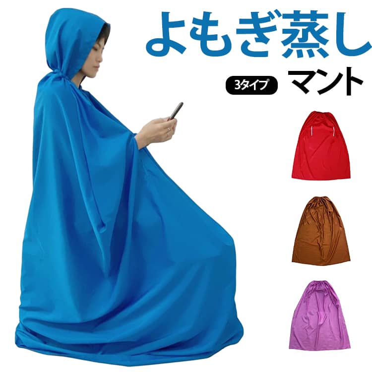 美容 マント セット 手出し穴あり よもぎ蒸し 軽量 家庭用 温活 よもぎ蒸しマント 座浴 ポンチョ フード付 防水 ヨモギ蒸し 手出し穴なし エステサロン 座浴器 自宅 業務用 サウナ よもぎ蒸し ゆったり ハーブ蒸し エステ デトックス 折りたたみ