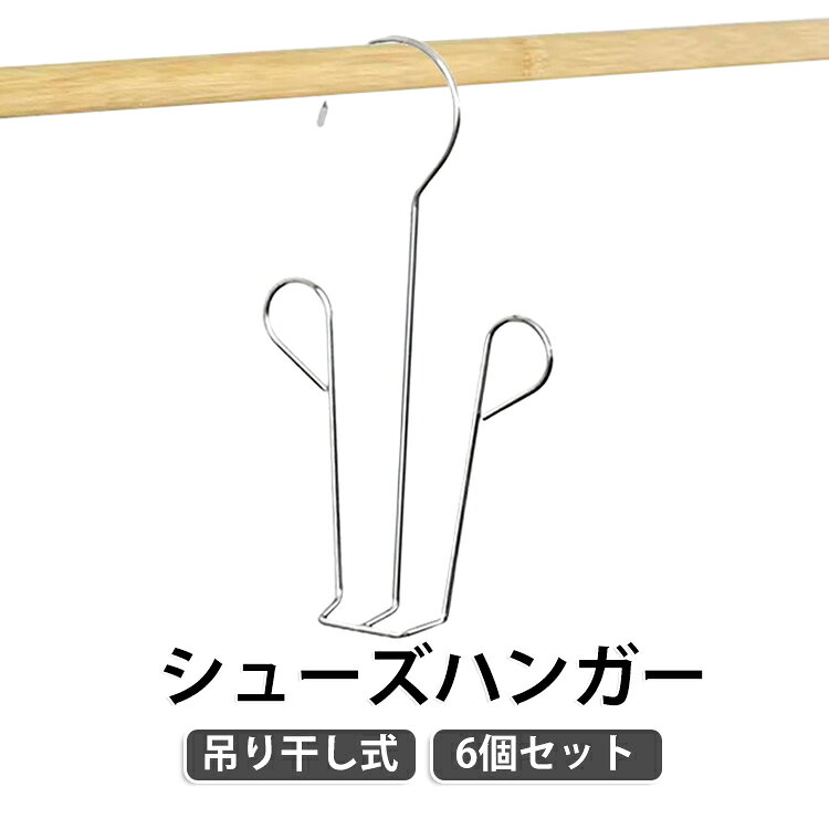 靴乾燥ラックは使いやすく、連結することでより多くの靴を同時に乾燥させることができ、スペースを大幅に節約することができます。靴だけでなく、靴下、下着、タオル、ハンカチ、スカート、ズボン、スカーフ、帽子、その他様々な小物の乾燥に最適です！ほぼ毎日浴びる太陽や雨に耐えて、末永くお使いいただけます。シューズラックはフックヘッドに保護キャップがあり、クリップの開口部は内側にカーブしているので、誤って指で傷をつけたり、靴を傷つけたりすることがありません。雨で濡れた靴や洗った靴を素早く乾かすためによく設計された角度です。ブーツもトレーナーも掛けられるので、水が抜けやすく、靴の乾燥速度が速くなります。 サイズ 6個セット サイズについての説明 サイズ：F 13.7*2*24cm。※実寸はメジャー採寸の為、若干の誤差が生じる場合があります。 素材 ステンレス 色 シルバー 備考 ●サイズ詳細等の測り方はスタッフ間で統一、徹底はしておりますが、実寸は商品によって若干の誤差(1cm～3cm )がある場合がございますので、予めご了承ください。 ●製造ロットにより、細部形状の違いや、同色でも色味に多少の誤差が生じます。 ●パッケージは改良のため予告なく仕様を変更する場合があります。 ▼商品の色は、撮影時の光や、お客様のモニターの色具合などにより、実際の商品と異なる場合がございます。あらかじめ、ご了承ください。 ▼生地の特性上、やや匂いが強く感じられるものもございます。数日のご使用や陰干しなどで気になる匂いはほとんど感じられなくなります。 ▼同じ商品でも生産時期により形やサイズ、カラーに多少の誤差が生じる場合もございます。 ▼他店舗でも在庫を共有して販売をしている為、受注後欠品となる場合もございます。予め、ご了承お願い申し上げます。 ▼出荷前に全て検品を行っておりますが、万が一商品に不具合があった場合は、お問い合わせフォームまたはメールよりご連絡頂けます様お願い申し上げます。速やかに対応致しますのでご安心ください。