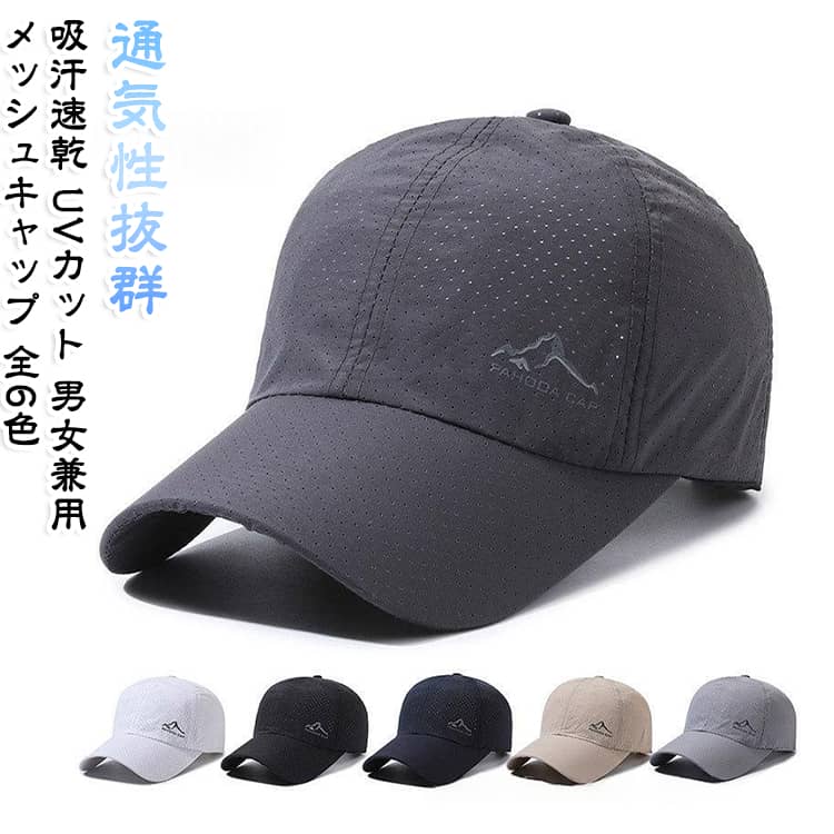 【暑い夏のアクティビティを劇的に変える！高機能サマーキャップ】日差しが強い季節の「ランニング」「釣り」「アウトドア」に最適な、機能性抜群のメッシュキャップが登場しました。シンプルで洗練されたデザインは、男性はもちろん女性にも似合う男女兼用スタイルです。驚きの「冷却ハイテク+通気性抜群」キャップ全体に施された無数のメッシュ穴が、熱や湿気を逃がし通気性を確保。被った瞬間に「-5℃」の冷却効果を感じられるハイテク素材を採用しており、自由に動いて汗をかいても速乾性を発揮し、快適な着心地が持続します。UPF50++高い撥水性能紫外線防止指数「UPF50+」で、夏の強烈なUVAから頭部や顔周りをしっかりガード。さらに「高い撥水・防水設計」を施しているため、急な小雨や水しぶきにも強く、屋外でのアクティビティに最適です。被っていることを忘れる「61g」超軽量設計わずか「61g」という羽のような軽さを実現。長時間着用しても頭頂部へのストレスが一切なく、疲れません。サイズ調節可能： 後頭部のアジャスターバックルで、自分の頭にしっかりとフィットさせることができます。スポーツから日常のレジャーまで、この夏手放せなくなる必須アイテムです。 サイズ 56-60サイズ調節可能 サイズについての説明 [フリーサイズ] 男女兼用 頭周り：56～60cm ツバ：7.5cm 帽深：11cm ※上記サイズは平置き実寸になります。サイズ表の実寸法は商品によって1-3cm程度の誤差がある場合がございます。（単位：cm）。 素材 ポリエステル 色 ブラック ホワイト ネイビー ベージュ ライトグレー ダークグレー 備考 ●サイズ詳細等の測り方はスタッフ間で統一、徹底はしておりますが、実寸は商品によって若干の誤差(1cm～3cm )がある場合がございますので、予めご了承ください。 ●製造ロットにより、細部形状の違いや、同色でも色味に多少の誤差が生じます。 ●パッケージは改良のため予告なく仕様を変更する場合があります。 ▼商品の色は、撮影時の光や、お客様のモニターの色具合などにより、実際の商品と異なる場合がございます。あらかじめ、ご了承ください。 ▼生地の特性上、やや匂いが強く感じられるものもございます。数日のご使用や陰干しなどで気になる匂いはほとんど感じられなくなります。 ▼同じ商品でも生産時期により形やサイズ、カラーに多少の誤差が生じる場合もございます。 ▼他店舗でも在庫を共有して販売をしている為、受注後欠品となる場合もございます。予め、ご了承お願い申し上げます。 ▼出荷前に全て検品を行っておりますが、万が一商品に不具合があった場合は、お問い合わせフォームまたはメールよりご連絡頂けます様お願い申し上げます。速やかに対応致しますのでご安心ください。