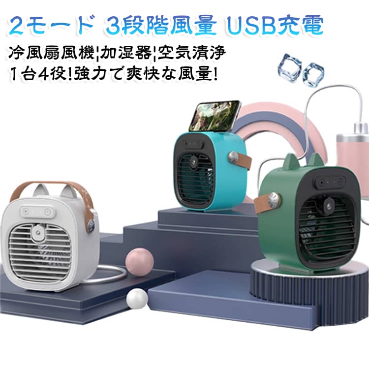 充電式卓上冷風機！強力で爽快な風量！暑い日に最適！●本体上部に水を入れて電源を入れるの簡単操作！●2モード選択可能！送風モード、ウォーターミストモードを自由に変換！水or氷を入れて、冷却効果UP!心地よい風を作ります。●風量は弱、中、強3段階で調整可能！コンパクトなのに強力な風量を実現！●最大4時間の連続稼働が可能で、ご使用にも安心。（※使用時間は、使用環境や使用頻度により変化する場合がある。）●便利なUSB充電式！アウトドアやイベント、釣りなど幅広いシーンで活躍。●取っ手付きだから、持ち運びが非常に便利！　ベビーカーのフックにも引っ掛けて使える！熱中症対策に最適！●コンパクトで可愛くて、友達などへのプレゼントにおすすめ！ サイズ 4000mah充電式+駆動時間4-16h サイズについての説明 製品名：卓上冷風機風量調整：3階段(弱、中、強)2モード：送風モード、ウォーターミストモード充電方式：USB入力：5V-1A消費電力：5Wバッテリー容量：4000mAh充電時間：約5時間連続動作時間：約 MAX 3.5時間　　　（※モード、使用環境、使用頻度により変化する場合があります。）タンク容量：約128mlサイズ:約170×96×187mm重量:約500gカラー：ホワイト、グリーン、ブルーセット内容：冷風機本体×1取扱説明書×1充電用USBケーブル×1※商品のサイズは手作業で測定させて頂いておりますので、若干の誤差があります。 素材 ABS+電子部品 色 ホワイト グリーン ブルー 備考 ●製造ロットにより、細部形状の違いや、同色でも色味に多少の誤差が生じます。 ●パッケージは改良のため予告なく仕様を変更する場合があります。 ●出荷前に全て検品を行っておりますが、万が一商品に不具合があった場合は、お問い合わせフォームまたはメールよりご連絡頂けます様お願い申し上げます。速やかに対応致しますのでご安心ください。 ▼商品の色は、撮影時の光や、お客様のモニターの色具合などにより、実際の商品と異なる場合がございます。あらかじめ、ご了承ください。 ▼同じ商品でも生産時期により形やサイズ、カラーに多少の誤差が生じる場合もございます。 ▼他店舗でも在庫を共有して販売をしている為、受注後欠品となる場合もございます。予め、ご了承お願い申し上げます。 ▼サイズ詳細等の測り方はスタッフ間で統一、徹底はしておりますが、実寸は商品によって若干の誤差(1cm～3cm )がある場合がございますので、予めご了承ください。