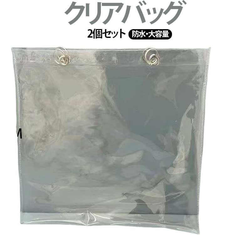 お気に入りのバッグを雨や汚れから守る、防水仕様の透明カバンカバーです。高い透明度のビニール素材を使用しているため、防水性も抜群！濡れても安心！汚れのお手入れも◎汚れ防止カバーとして普段使いにも便利で、ライブやイベント、ツアー時の持ち歩きにもおすすめです。取外し便利なリフティングリング付きで、着脱もラクラク、男女兼用で使用可能です。2枚セットだから、洗い替え用や家族・友人とのシェアにも最適です。大切なバッグと推しを守る、実用性と見た目を両立したクリアバッグカバーです。 サイズ 35*38.5cm サイズについての説明 F　35*38.5cm 素材 PVC 色 2個セット 備考 ●サイズ詳細等の測り方はスタッフ間で統一、徹底はしておりますが、実寸は商品によって若干の誤差(1cm～3cm )がある場合がございますので、予めご了承ください。 ●製造ロットにより、細部形状の違いや、同色でも色味に多少の誤差が生じます。 ●パッケージは改良のため予告なく仕様を変更する場合があります。 ▼商品の色は、撮影時の光や、お客様のモニターの色具合などにより、実際の商品と異なる場合がございます。あらかじめ、ご了承ください。 ▼生地の特性上、やや匂いが強く感じられるものもございます。数日のご使用や陰干しなどで気になる匂いはほとんど感じられなくなります。 ▼同じ商品でも生産時期により形やサイズ、カラーに多少の誤差が生じる場合もございます。 ▼他店舗でも在庫を共有して販売をしている為、受注後欠品となる場合もございます。予め、ご了承お願い申し上げます。 ▼出荷前に全て検品を行っておりますが、万が一商品に不具合があった場合は、お問い合わせフォームまたはメールよりご連絡頂けます様お願い申し上げます。速やかに対応致しますのでご安心ください。
