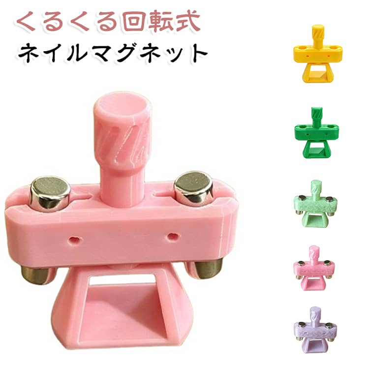 くるくる回転式 マグネットツール キャッツアイジェル用 ビー玉 ボールマグネットホルダー くるくる回転式 3Dプリント製 コンパクト 磁石付き 10mm円柱磁石対応 初心者さんも簡単 自動回転 マグネットネイル おうちサロン セルフネイル
