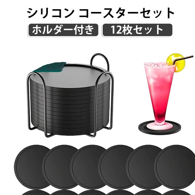 シリコン 耐熱 ホルダー付き おしゃれ 立体 【12枚セット】 コップ グラス 防水 滑りにくい コースター タンブラー ナチュラル お酒 シンプル モダン 【12枚セット】 丸型 円形 来客用 パーティー バー