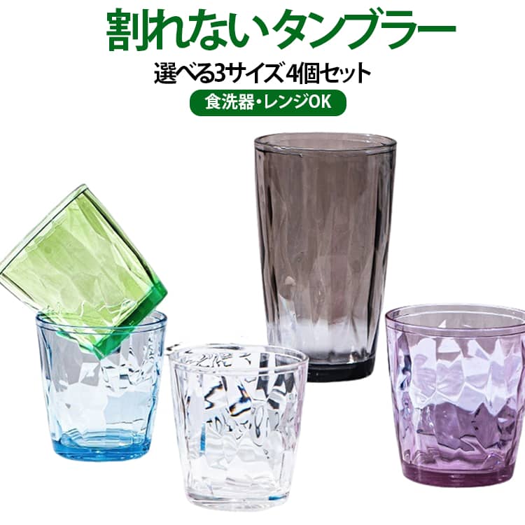 【透明PC素材】透明感のある食品グレードPC素材を採用。ガラスのような美しい見た目で、毎日の食卓を華やかに演出します。【割れにくく丈夫】厚みのあるPC素材を使用し、落としても割れにくい設計。小さなお子様のいるご家庭やアウトドアにも安心です。【ダイヤカットデザイン】立体感のあるダイヤカット模様が光を美しく反射し、高級感のある仕上がりです。【耐熱・耐冷仕様】温かい飲み物から冷たいドリンクまで幅広く対応。毎日の食事やティータイムに便利です。【豊富なカラー＆サイズ】210ml・310ml・490mlの3サイズと、多彩なカラーから用途に合わせてお選びいただけます。 サイズ 4個セット サイズについての説明 ※実寸はメジャー採寸の為、若干の誤差が生じる場合があります。 素材 PC 色 クリア（210ml） スカイブルー（210ml） グリーン（210ml） アンバー（210ml） パープル（210ml） ダークグレー（210ml） クリア（310ml） スカイブルー（310ml） グリーン（310ml） アンバー（310ml） パープル（310ml） ダークグレー（310ml） クリア（490ml） スカイブルー（490ml） グリーン（490ml） アンバー（490ml） パープル（490ml） ダークグレー（490ml） 備考 ●サイズ詳細等の測り方はスタッフ間で統一、徹底はしておりますが、実寸は商品によって若干の誤差(1cm～3cm )がある場合がございますので、予めご了承ください。 ●製造ロットにより、細部形状の違いや、同色でも色味に多少の誤差が生じます。 ●パッケージは改良のため予告なく仕様を変更する場合があります。 ▼商品の色は、撮影時の光や、お客様のモニターの色具合などにより、実際の商品と異なる場合がございます。あらかじめ、ご了承ください。 ▼生地の特性上、やや匂いが強く感じられるものもございます。数日のご使用や陰干しなどで気になる匂いはほとんど感じられなくなります。 ▼同じ商品でも生産時期により形やサイズ、カラーに多少の誤差が生じる場合もございます。 ▼他店舗でも在庫を共有して販売をしている為、受注後欠品となる場合もございます。予め、ご了承お願い申し上げます。 ▼出荷前に全て検品を行っておりますが、万が一商品に不具合があった場合は、お問い合わせフォームまたはメールよりご連絡頂けます様お願い申し上げます。速やかに対応致しますのでご安心ください。