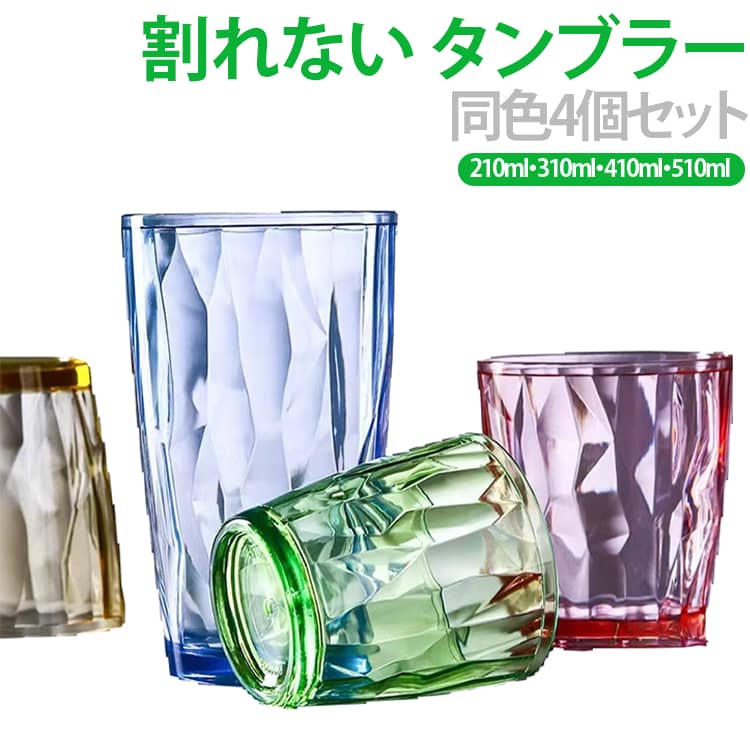 耐熱 プラスチック 割れない 同色4個セット 透明 重ねて収納 コップ 割れない カラフル 割れない 耐冷 トライタン タンブラー おしゃれ クリア キャンプ 食器 家庭用 theskeletonworks-10004773 THE SKELETON WORKS パッケージ画像