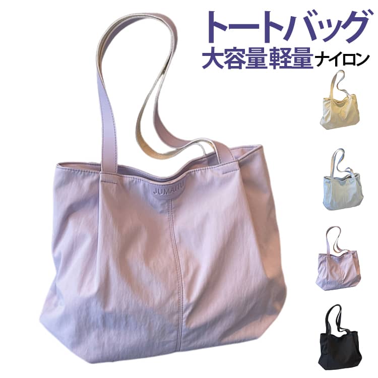 軽くて持ちやすい、ナイロン素材の大容量トートバッグです。くったりとした柔らかなシルエットで、ラフに持つだけでこなれ感のある印象に。シンプルな無地デザインなので、カジュアルからきれいめまで幅広いコーデに合わせやすいバッグです。A4サイズの書類やノート、タブレット、ポーチ、財布、折りたたみ傘、ペットボトルなどをまとめて収納しやすい大きめサイズ。通勤・通学・授業・お出かけ・買い物・旅行用のサブバッグとしても活躍します。長めの持ち手で肩掛けしやすく、荷物が多い日でも使いやすい仕様。軽量タイプなので、毎日のデイリーバッグとして気軽にお使いいただけます。 サイズ F サイズについての説明 39*32*13cm ※商品のサイズは手作業で測定させて頂いておりますので、若干の誤差があります。 素材 ナイロン、キャンバス 色 アイボリー ブルー 紫 黒 備考 ●サイズ詳細等の測り方はスタッフ間で統一、徹底はしておりますが、実寸は商品によって若干の誤差(1cm～3cm )がある場合がございますので、予めご了承ください。 ●製造ロットにより、細部形状の違いや、同色でも色味に多少の誤差が生じます。 ●パッケージは改良のため予告なく仕様を変更する場合があります。 ▼商品の色は、撮影時の光や、お客様のモニターの色具合などにより、実際の商品と異なる場合がございます。あらかじめ、ご了承ください。 ▼生地の特性上、やや匂いが強く感じられるものもございます。数日のご使用や陰干しなどで気になる匂いはほとんど感じられなくなります。 ▼同じ商品でも生産時期により形やサイズ、カラーに多少の誤差が生じる場合もございます。 ▼他店舗でも在庫を共有して販売をしている為、受注後欠品となる場合もございます。予め、ご了承お願い申し上げます。 ▼出荷前に全て検品を行っておりますが、万が一商品に不具合があった場合は、お問い合わせフォームまたはメールよりご連絡頂けます様お願い申し上げます。速やかに対応致しますのでご安心ください。