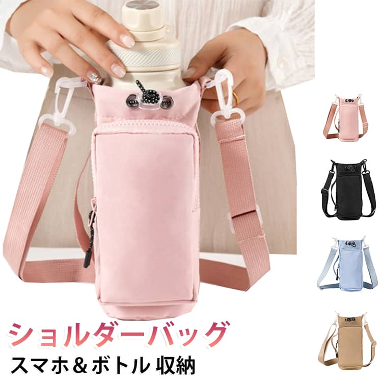 ボトルホルダー ボトルカバー ショルダーバッグ レディース スマホショルダーバッ...